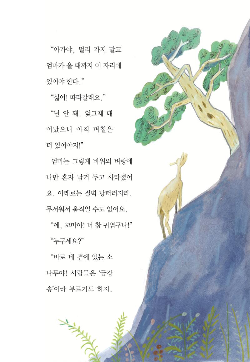 청솔모와 비밀의 정원 81페이지
