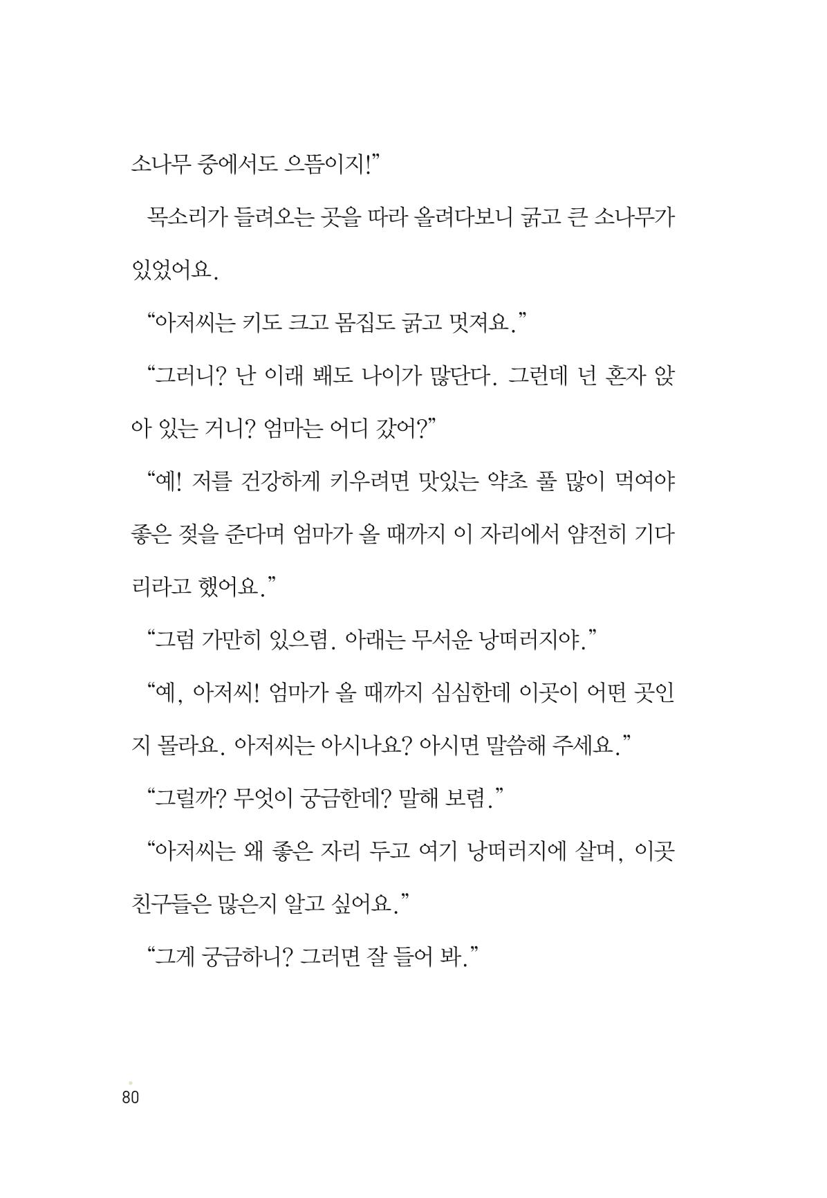 청솔모와 비밀의 정원 82페이지