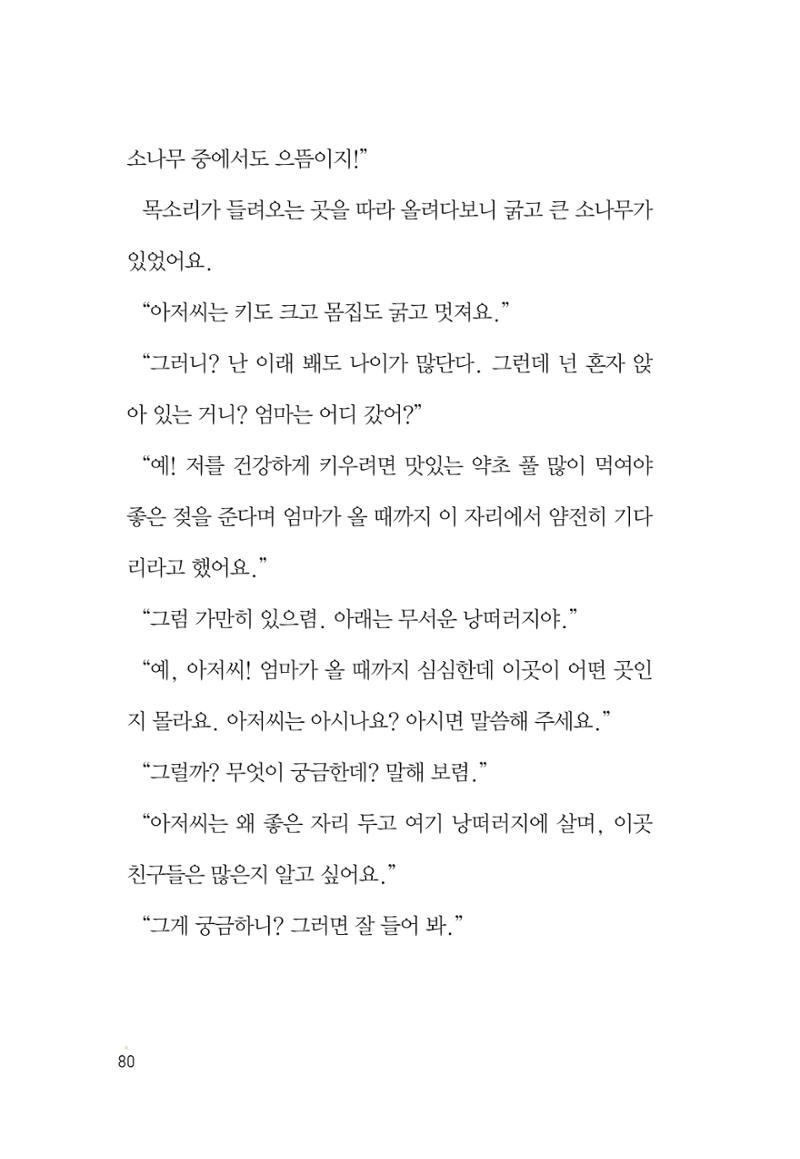 청솔모와 비밀의 정원 82페이지
