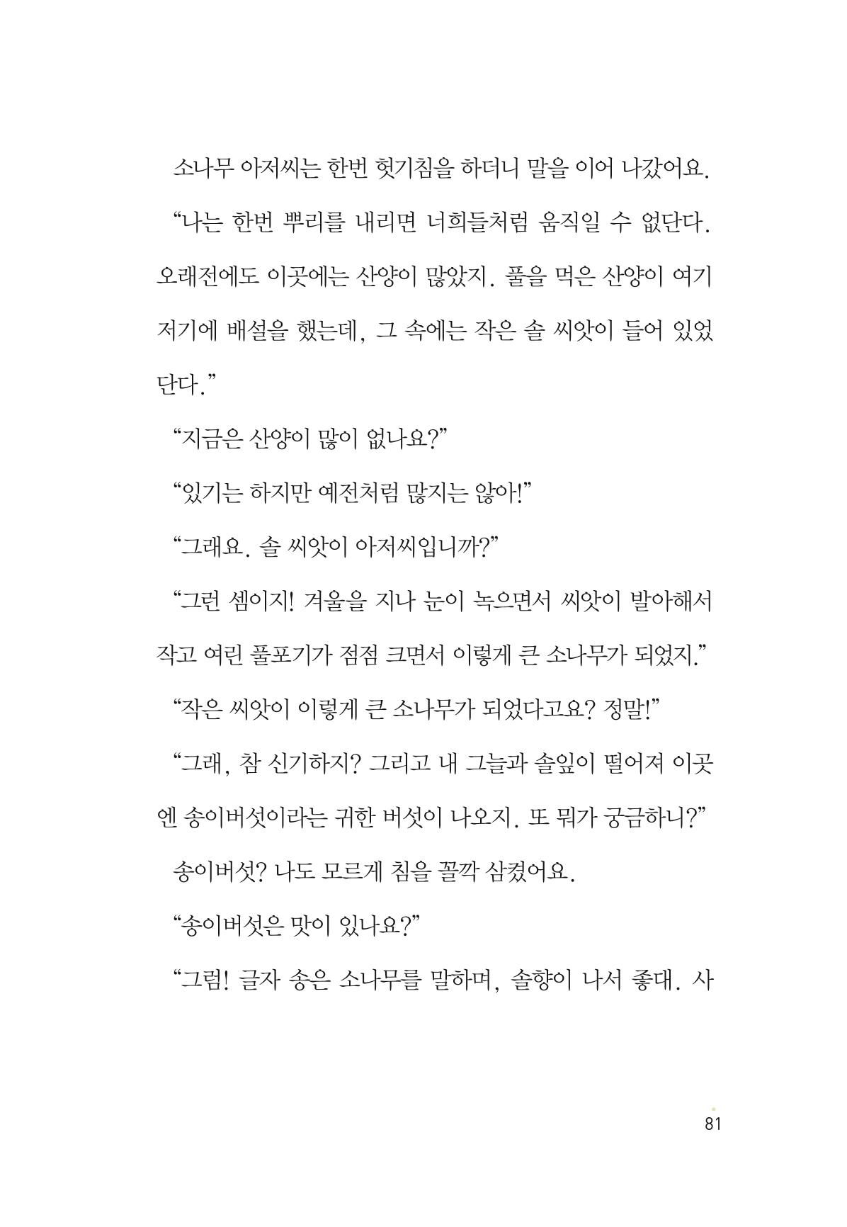 청솔모와 비밀의 정원 83페이지