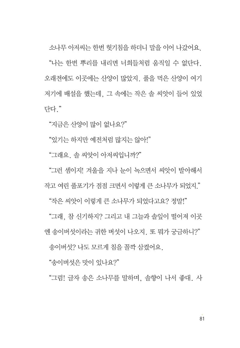 청솔모와 비밀의 정원 83페이지