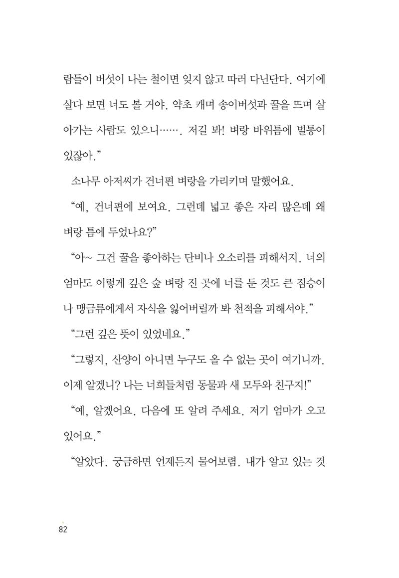 청솔모와 비밀의 정원 84페이지