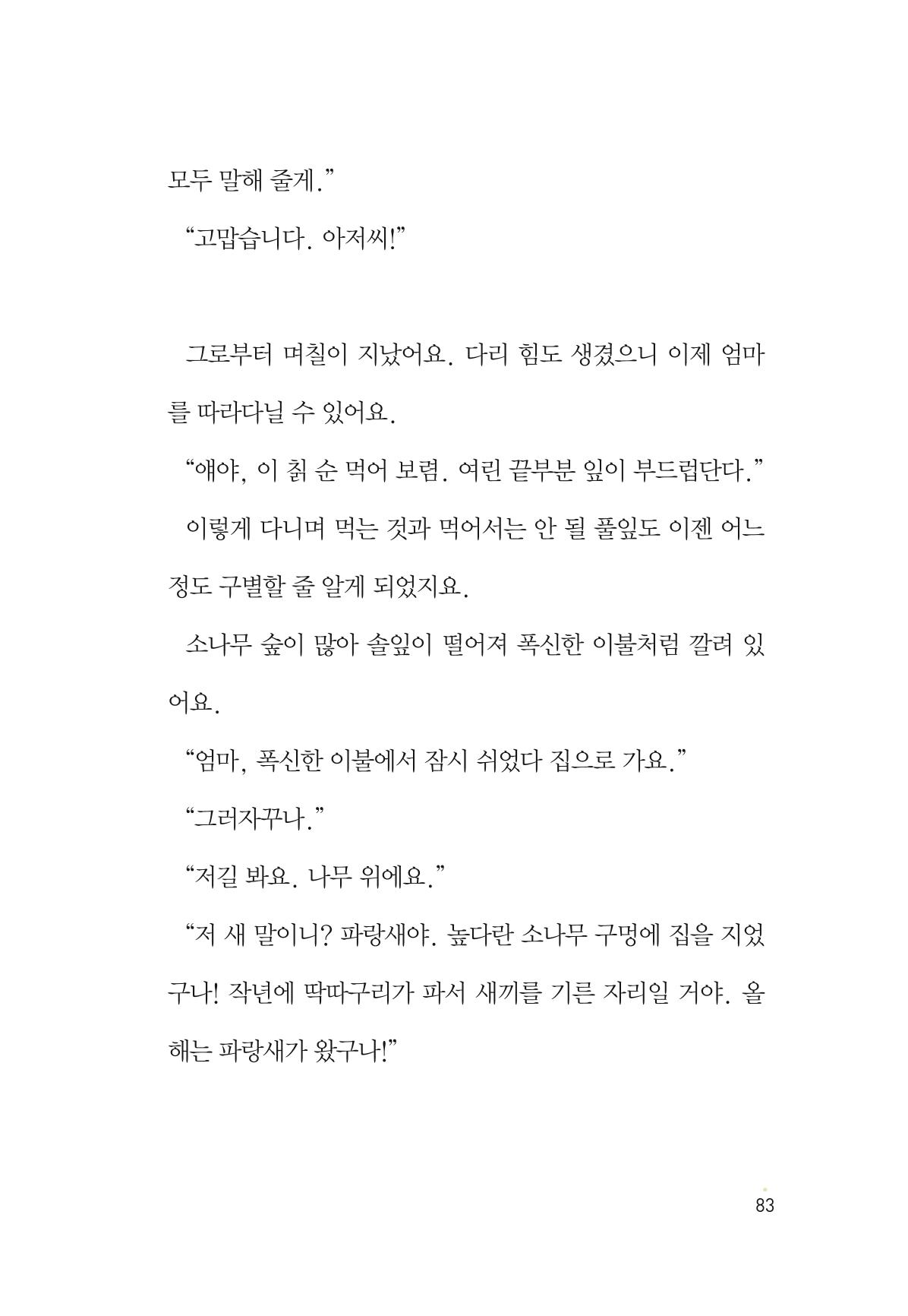 청솔모와 비밀의 정원 85페이지