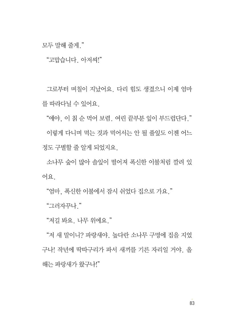 청솔모와 비밀의 정원 85페이지