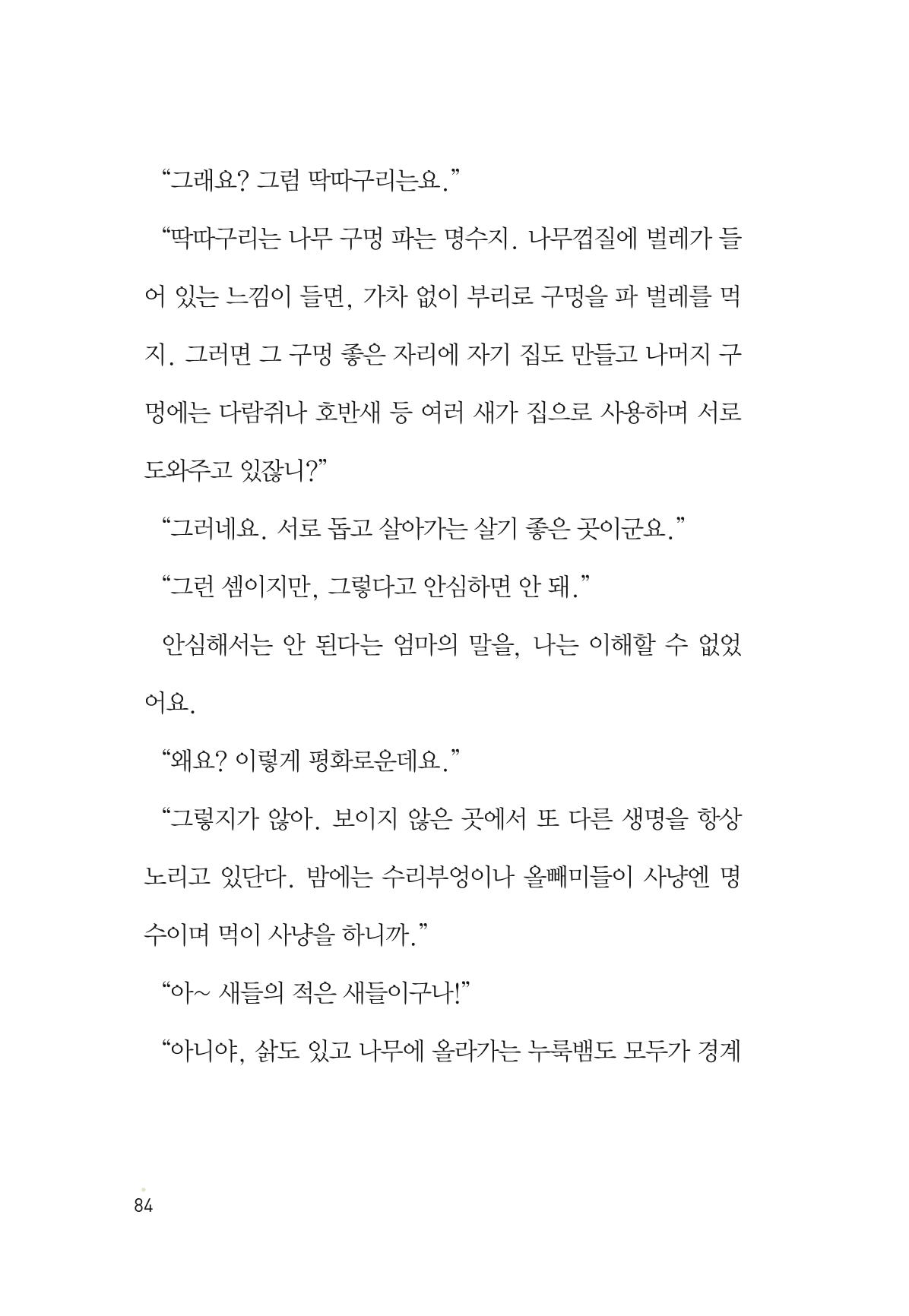 청솔모와 비밀의 정원 86페이지