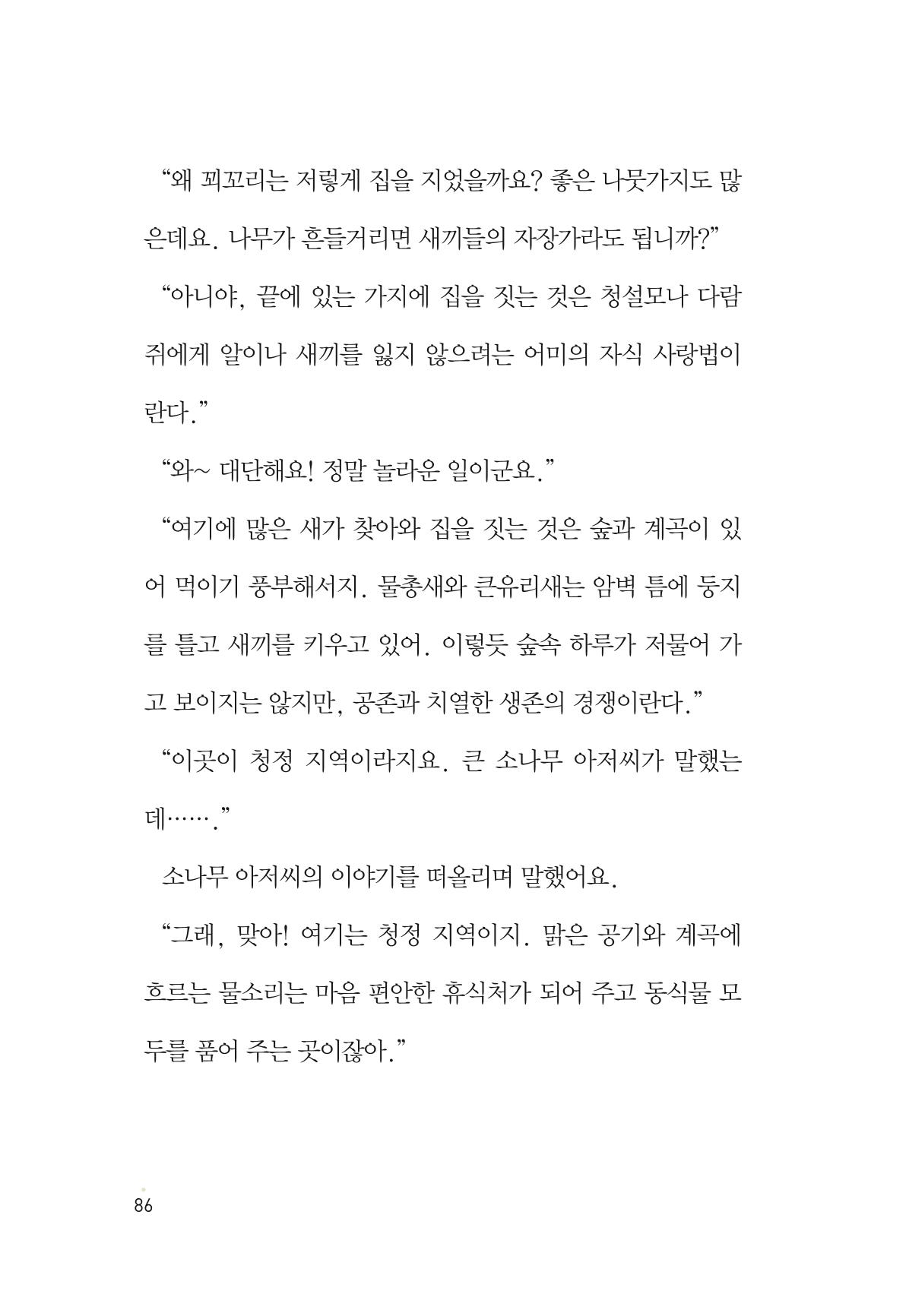 청솔모와 비밀의 정원 88페이지