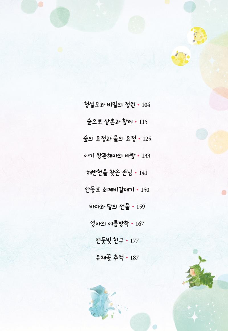 청솔모와 비밀의 정원 9페이지