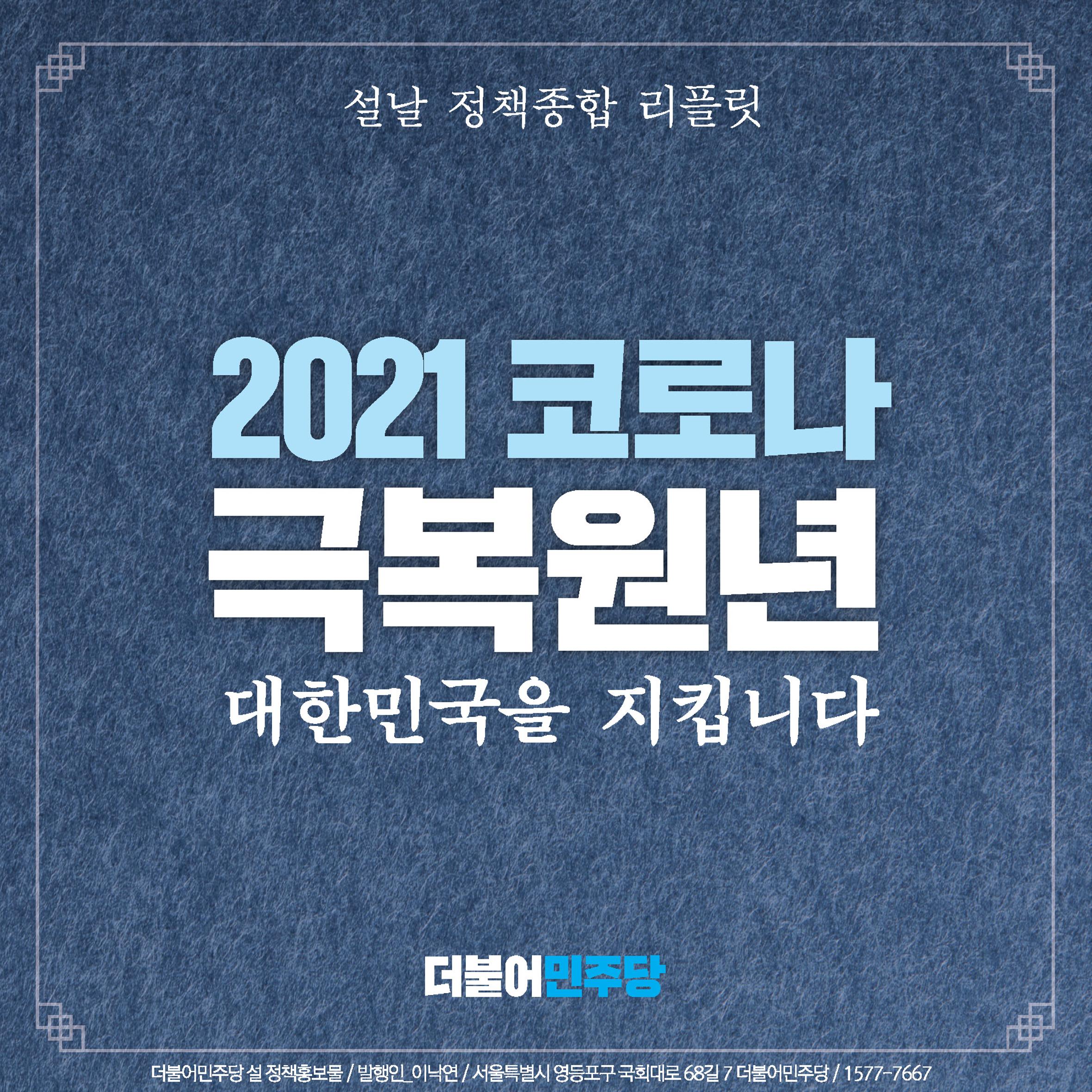 2021 코로나 극복 원년 "대한민국을 지킵니다"-설날 정책종합 리플릿 1페이지