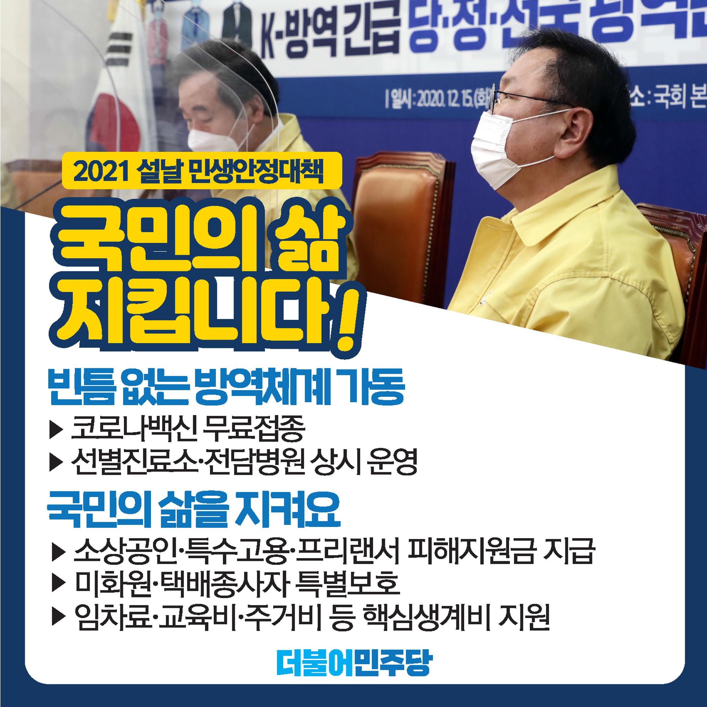 2021 코로나 극복 원년 "대한민국을 지킵니다"-설날 정책종합 리플릿 5페이지
