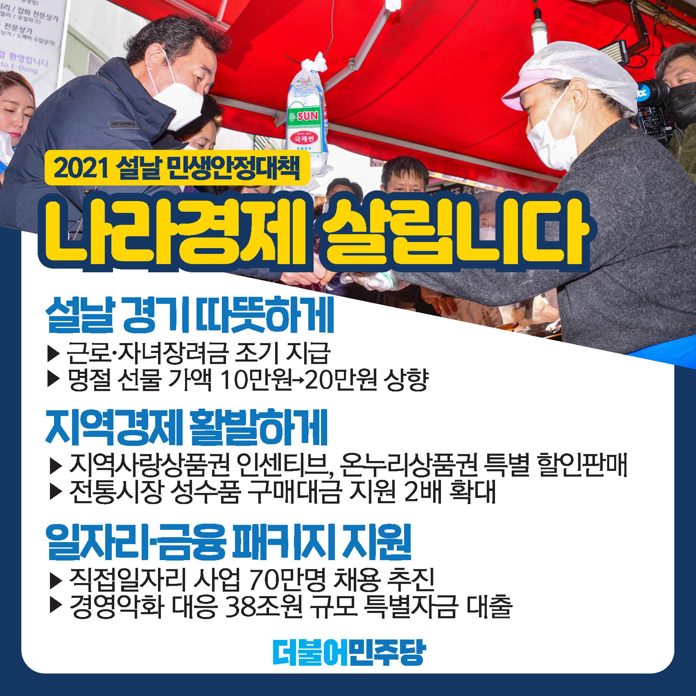 2021 코로나 극복 원년 "대한민국을 지킵니다"-설날 정책종합 리플릿 6페이지