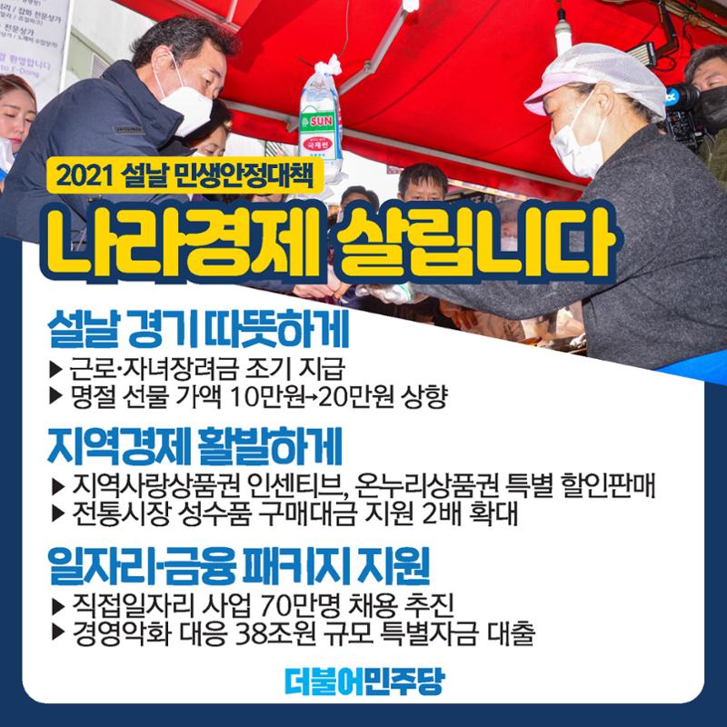 2021 코로나 극복 원년 "대한민국을 지킵니다"-설날 정책종합 리플릿 6페이지