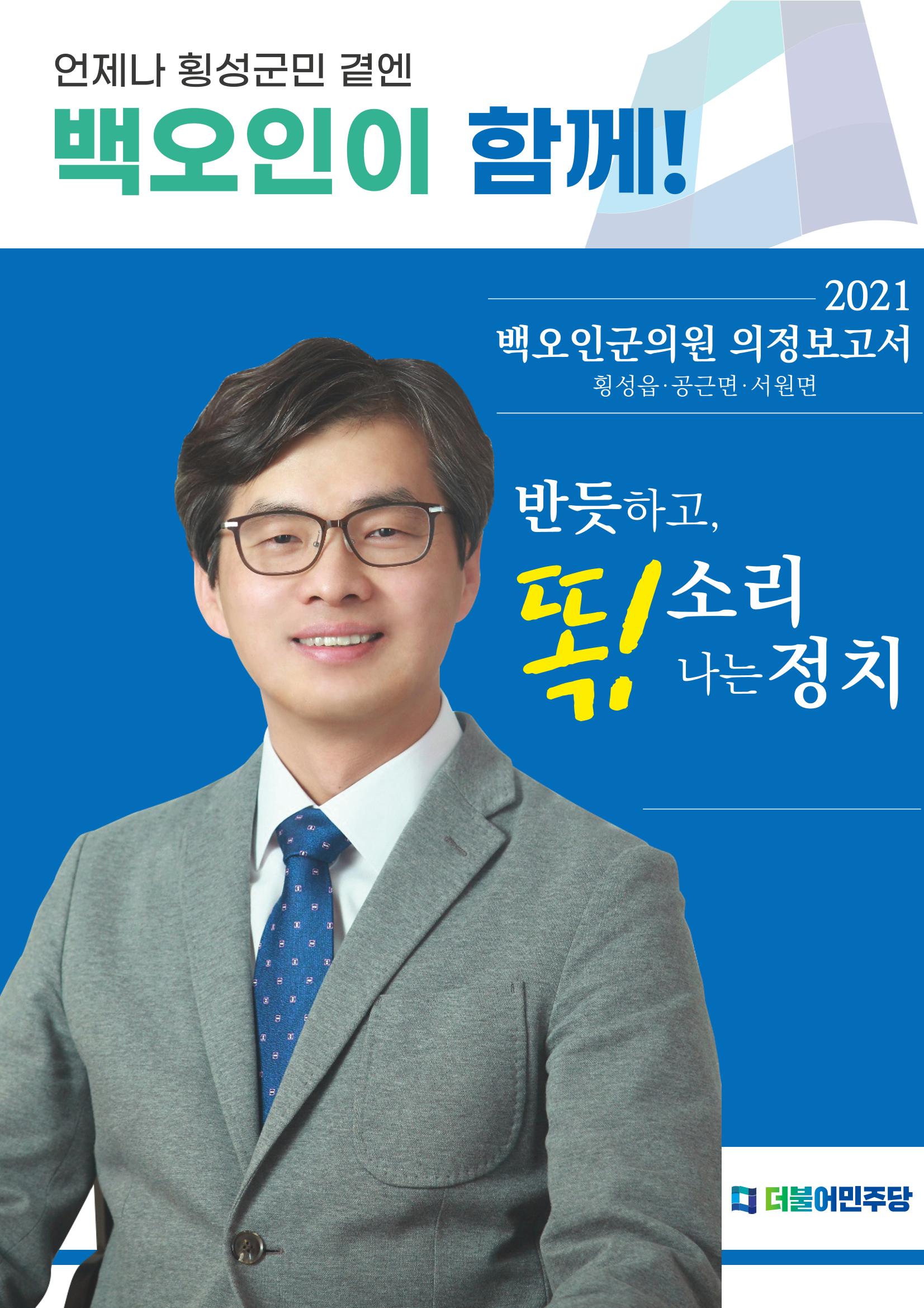 횡성군의회 백오인의원 의정보고서 1페이지