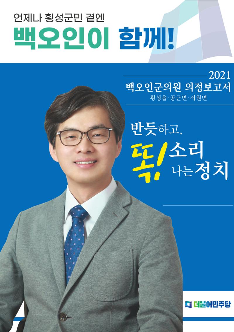 횡성군의회 백오인의원 의정보고서 1페이지