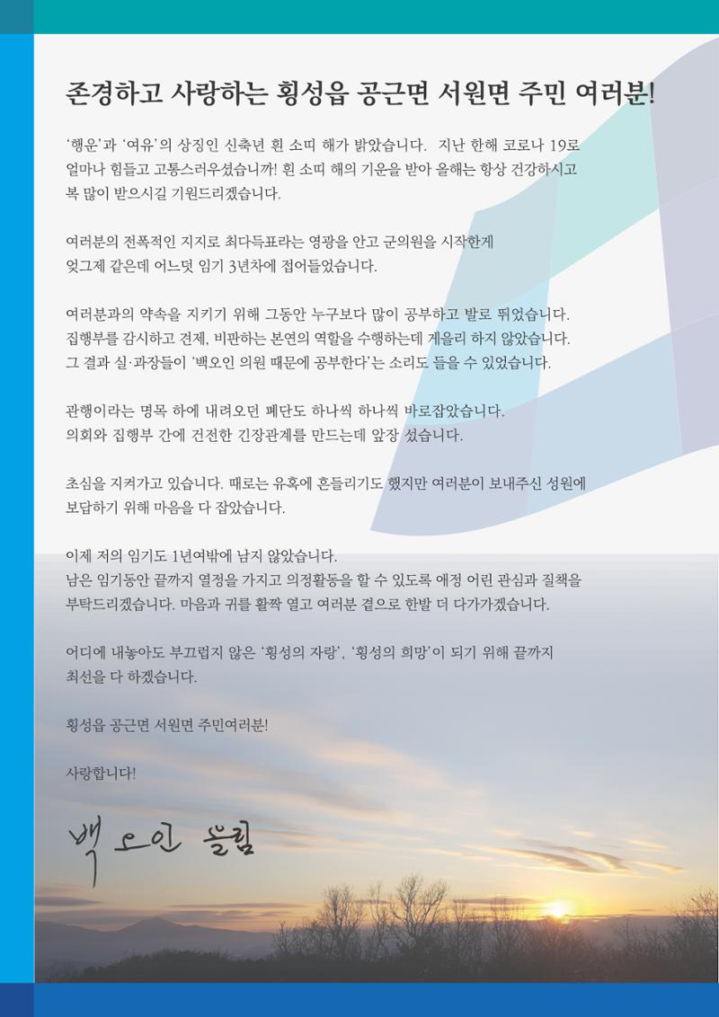 횡성군의회 백오인의원 의정보고서 2페이지
