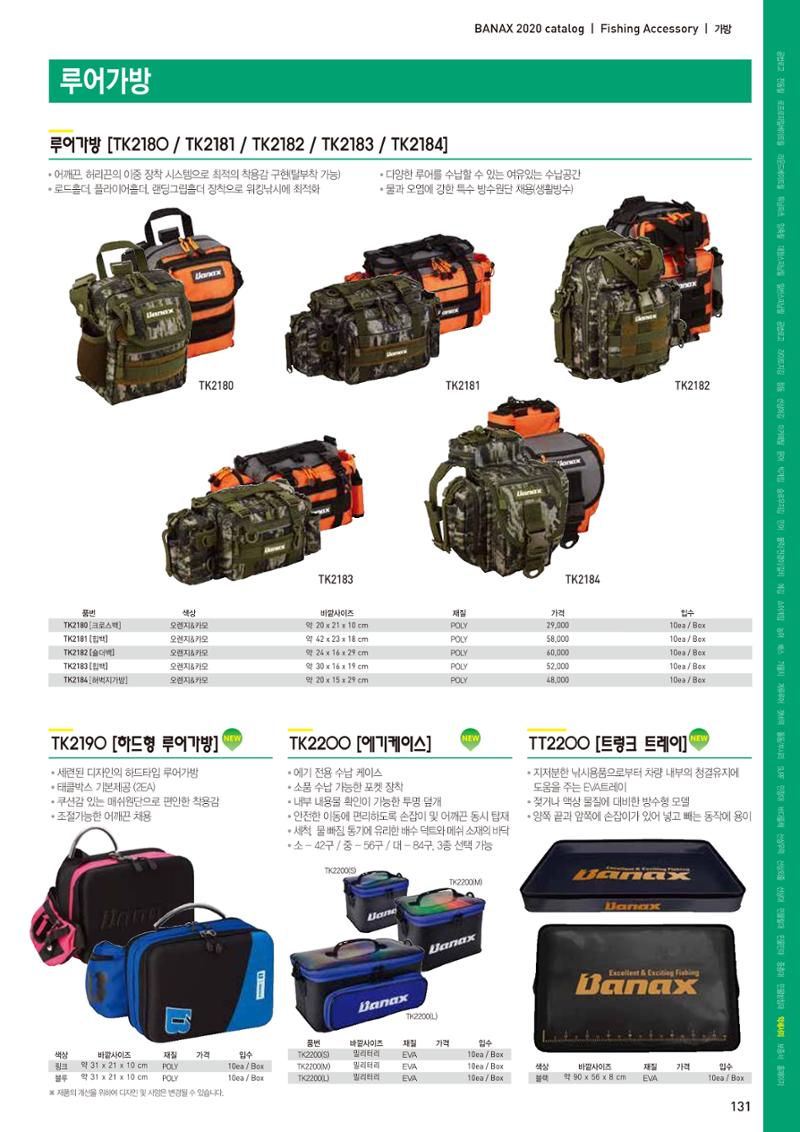 2020 BANAX CATALOG 131페이지