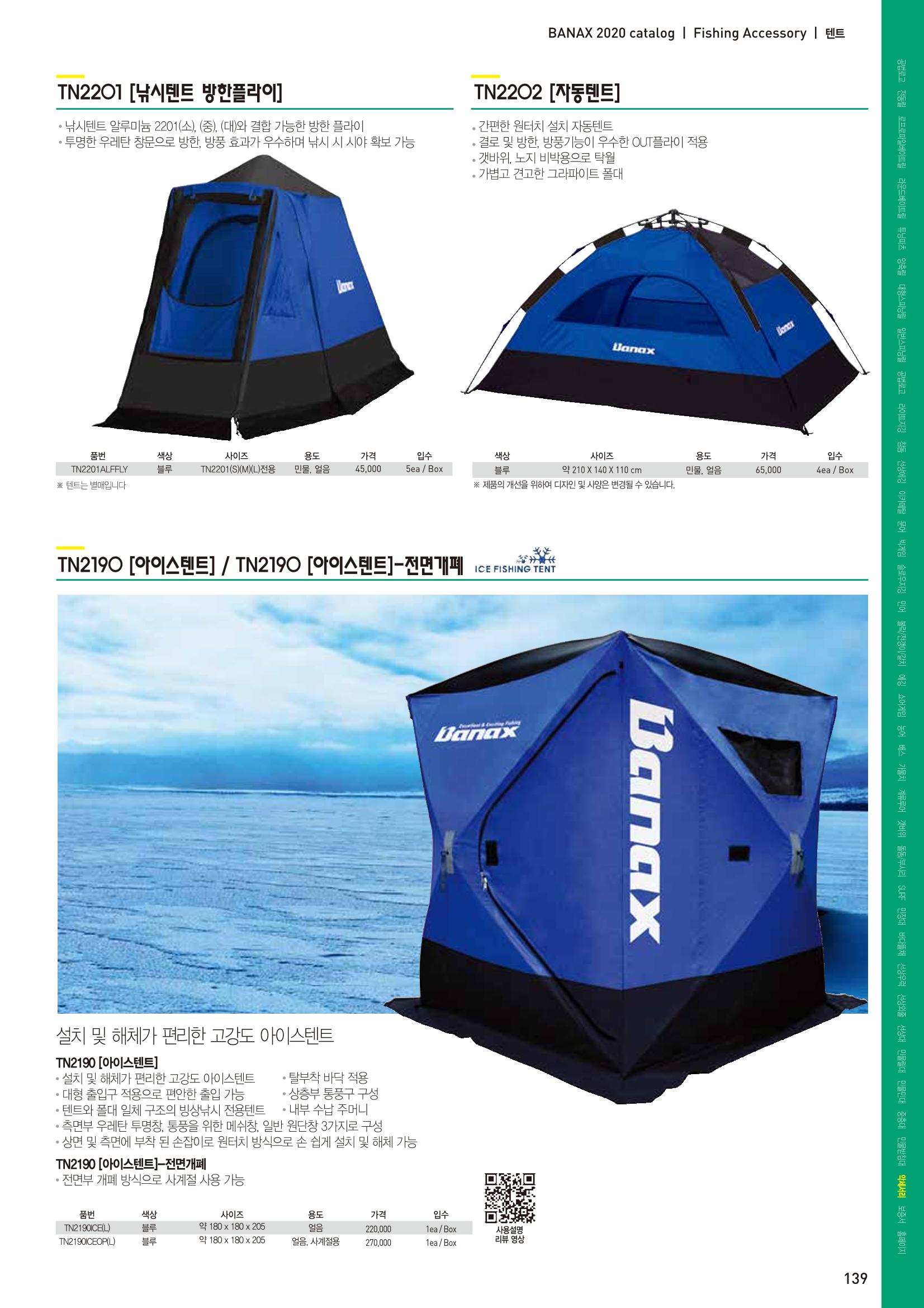 2020 BANAX CATALOG 139페이지