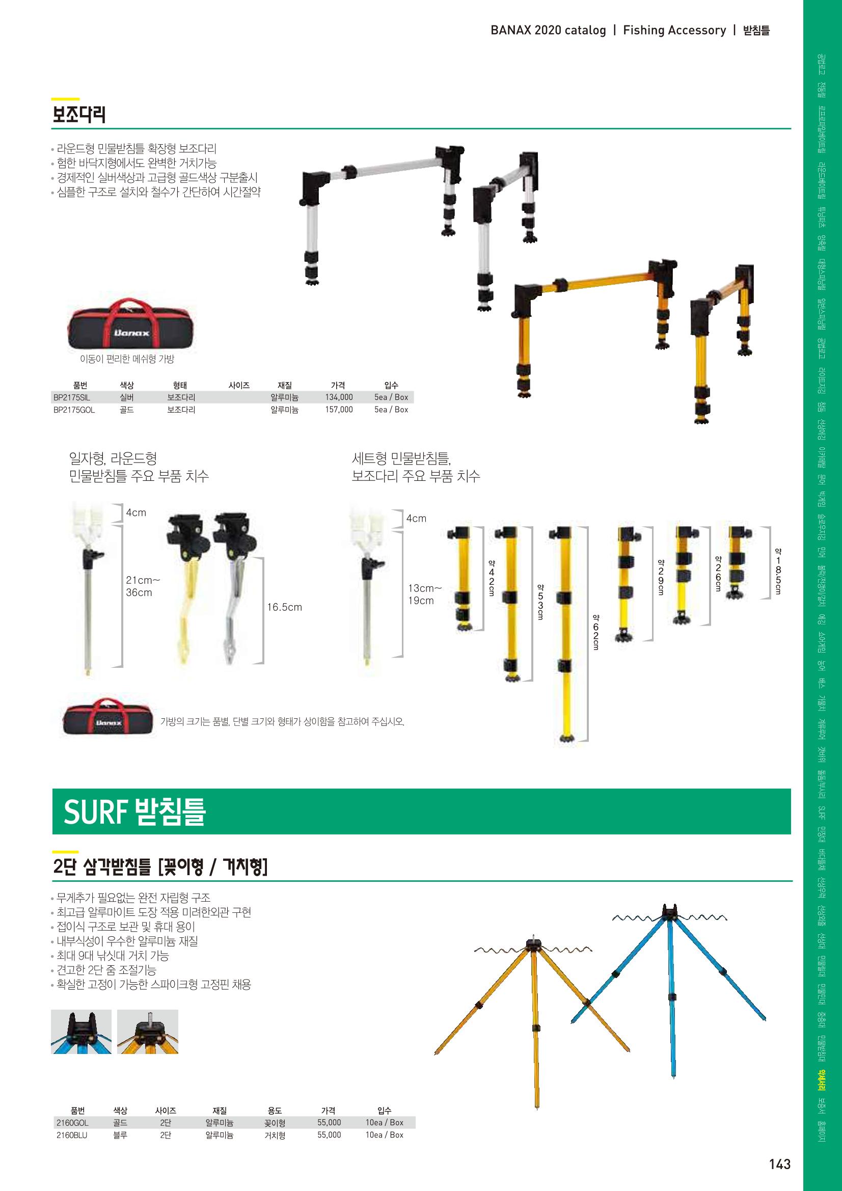 2020 BANAX CATALOG 143페이지