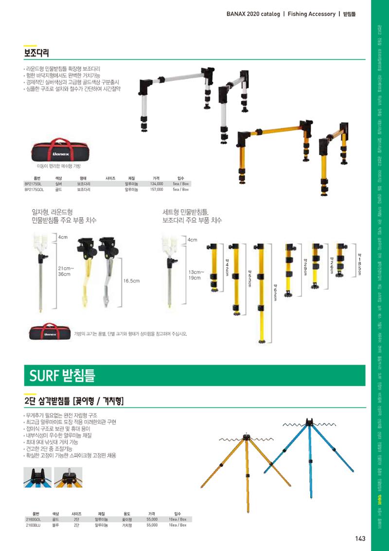 2020 BANAX CATALOG 143페이지