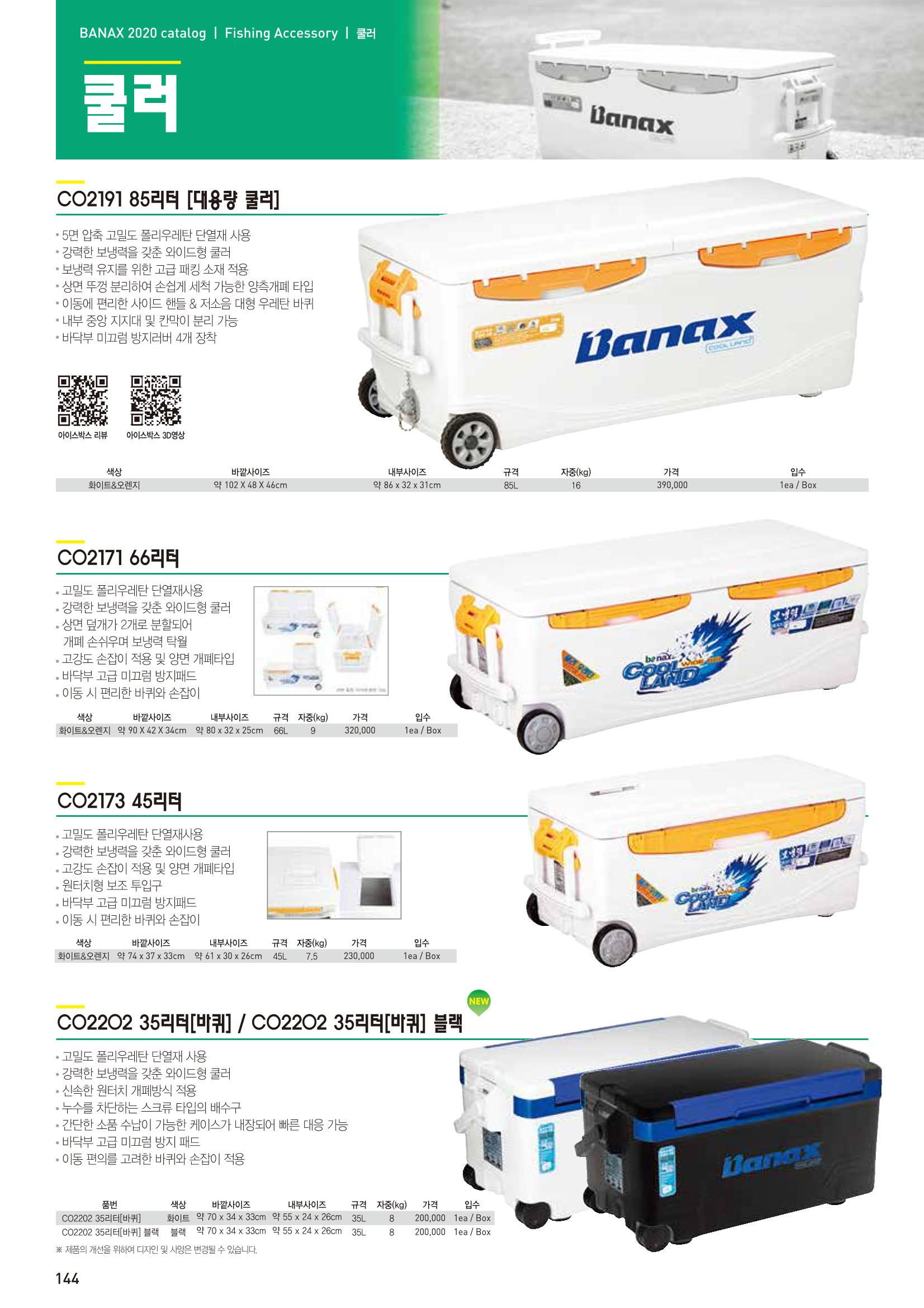 2020 BANAX CATALOG 144페이지