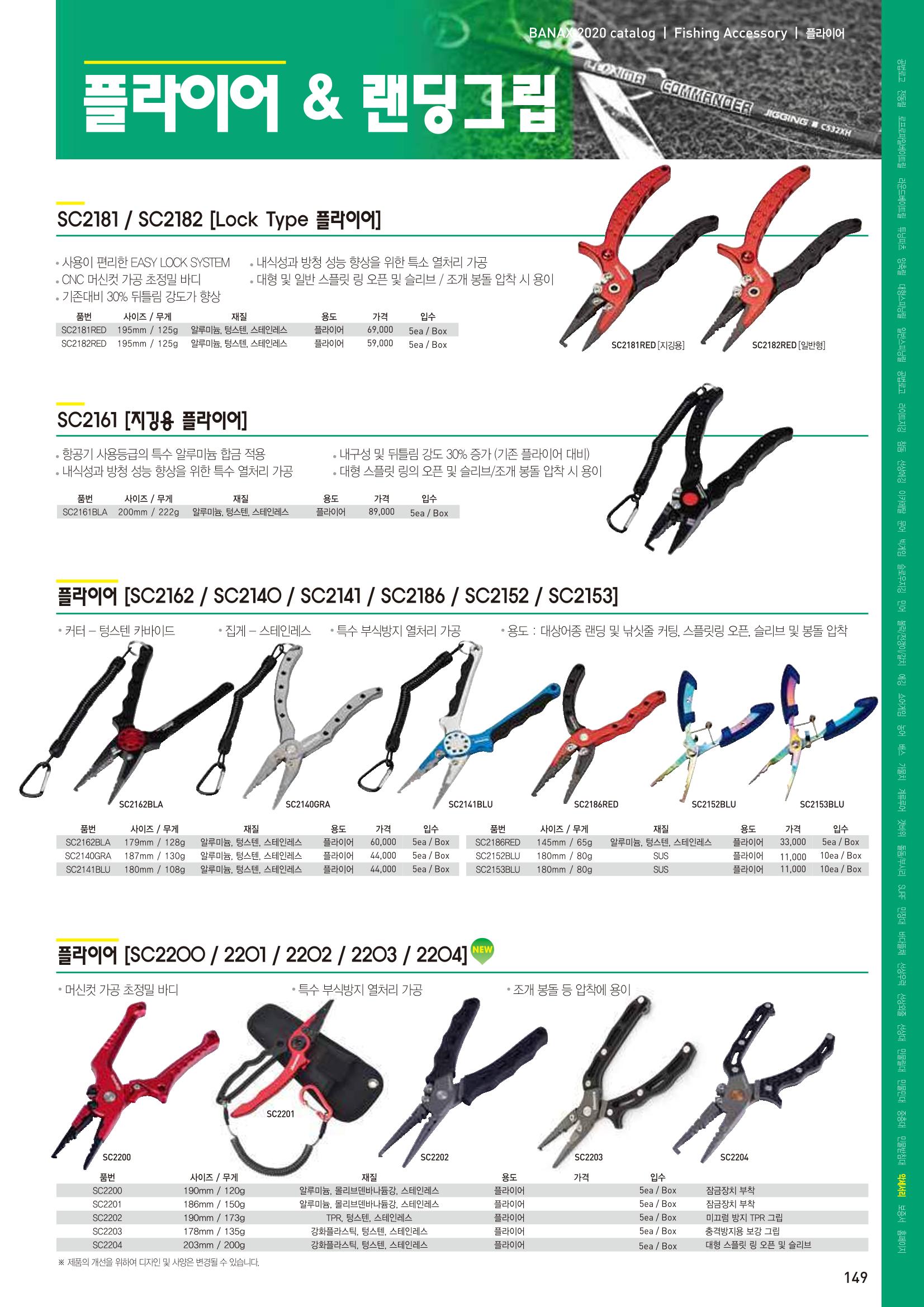 2020 BANAX CATALOG 149페이지
