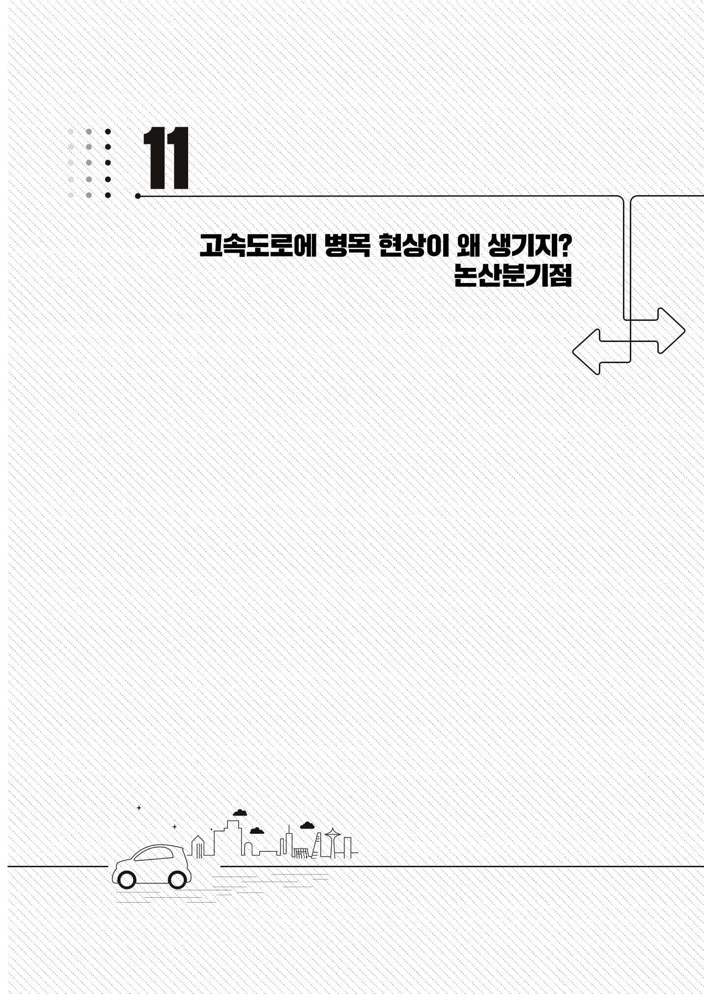 이런데서 사고 나면 누구 책임? 정부에서 보상받자 111페이지