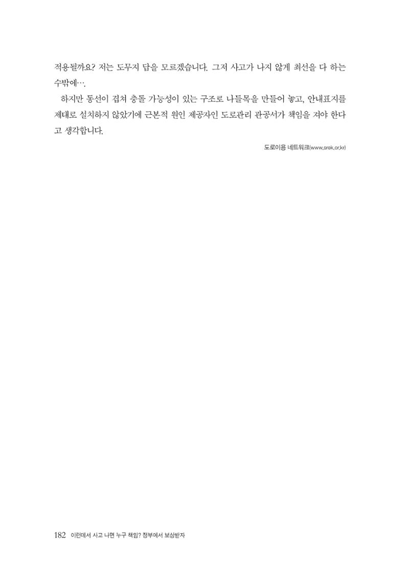 이런데서 사고 나면 누구 책임? 정부에서 보상받자 184페이지