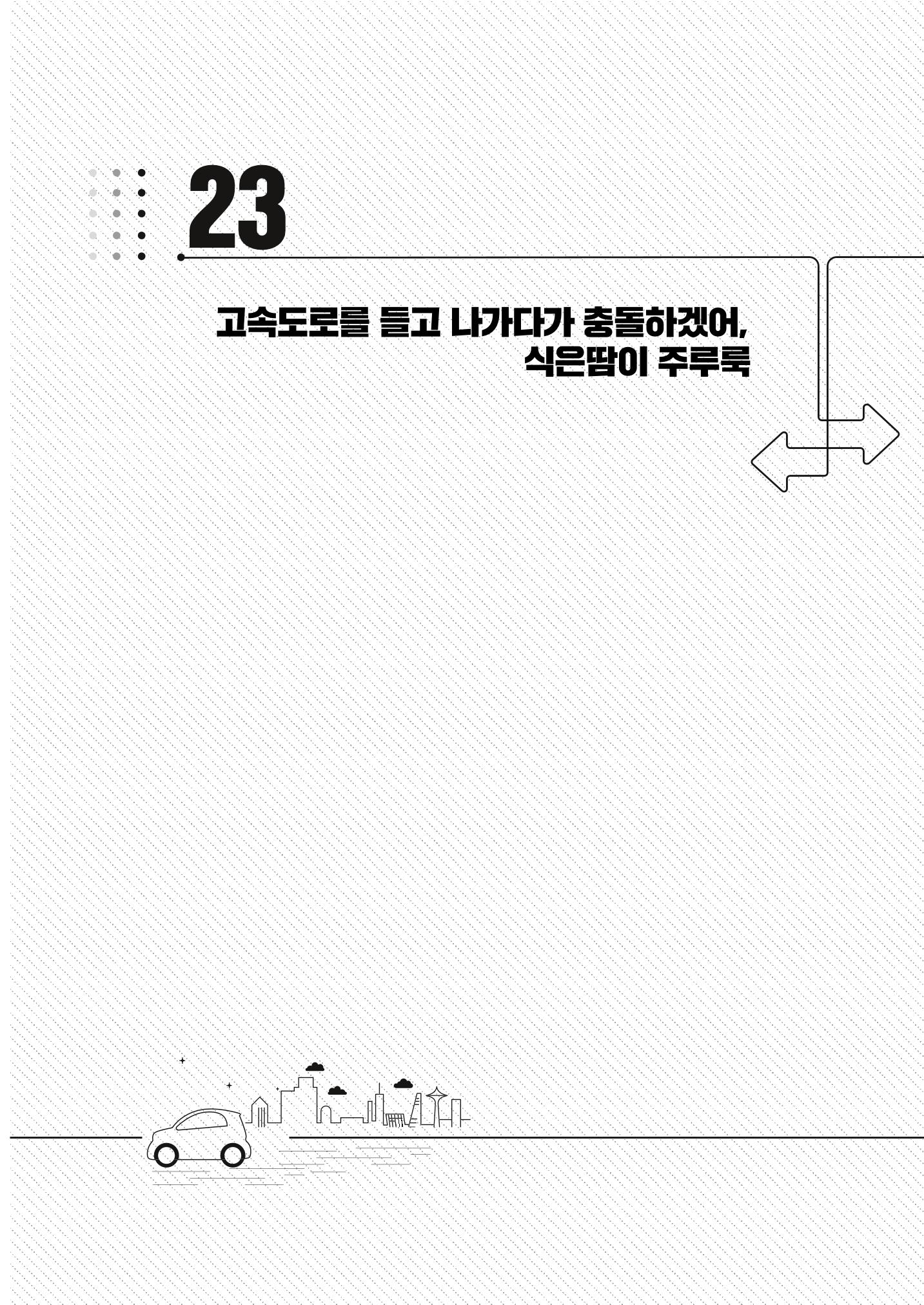 이런데서 사고 나면 누구 책임? 정부에서 보상받자 211페이지