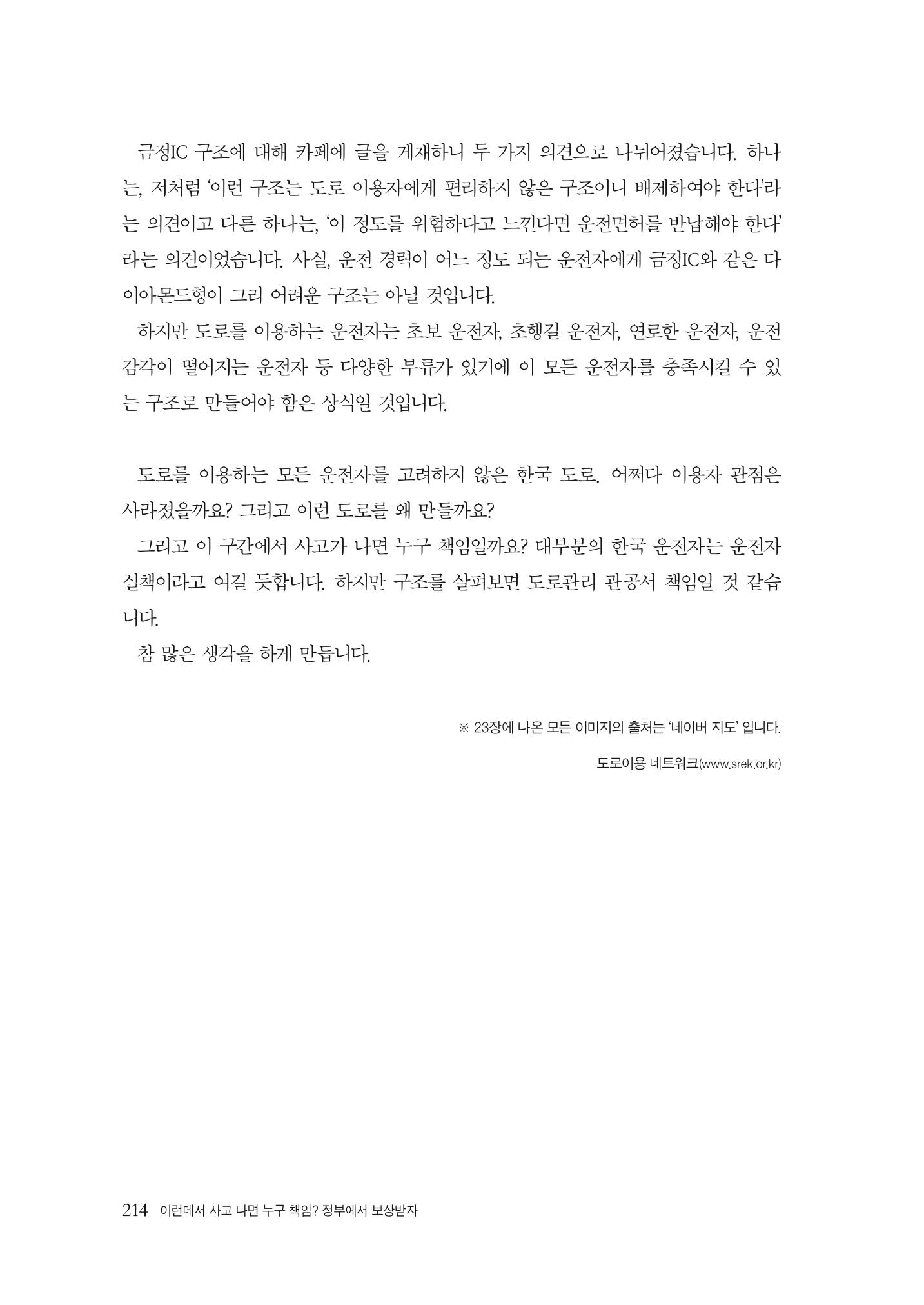 이런데서 사고 나면 누구 책임? 정부에서 보상받자 216페이지