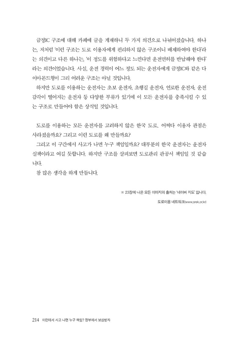 이런데서 사고 나면 누구 책임? 정부에서 보상받자 216페이지