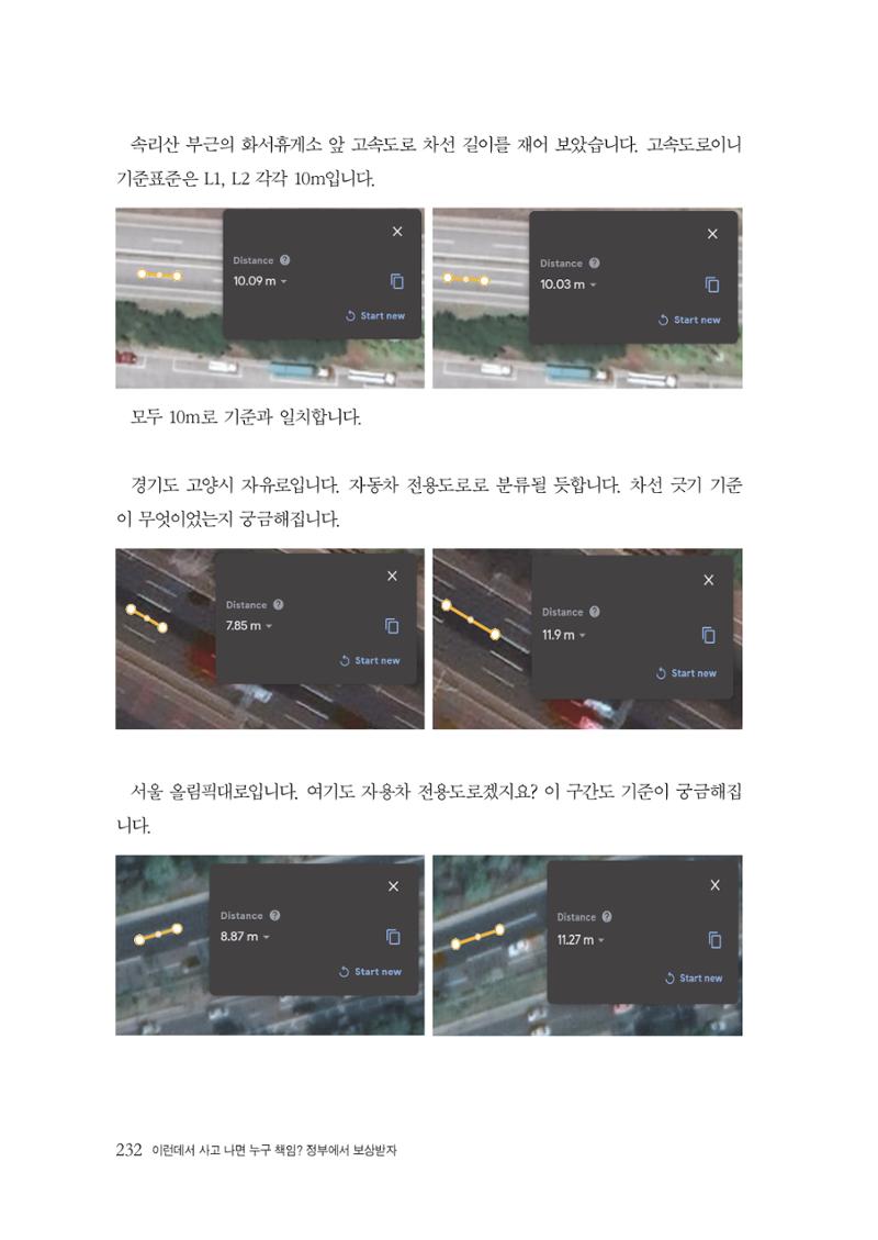 이런데서 사고 나면 누구 책임? 정부에서 보상받자 234페이지