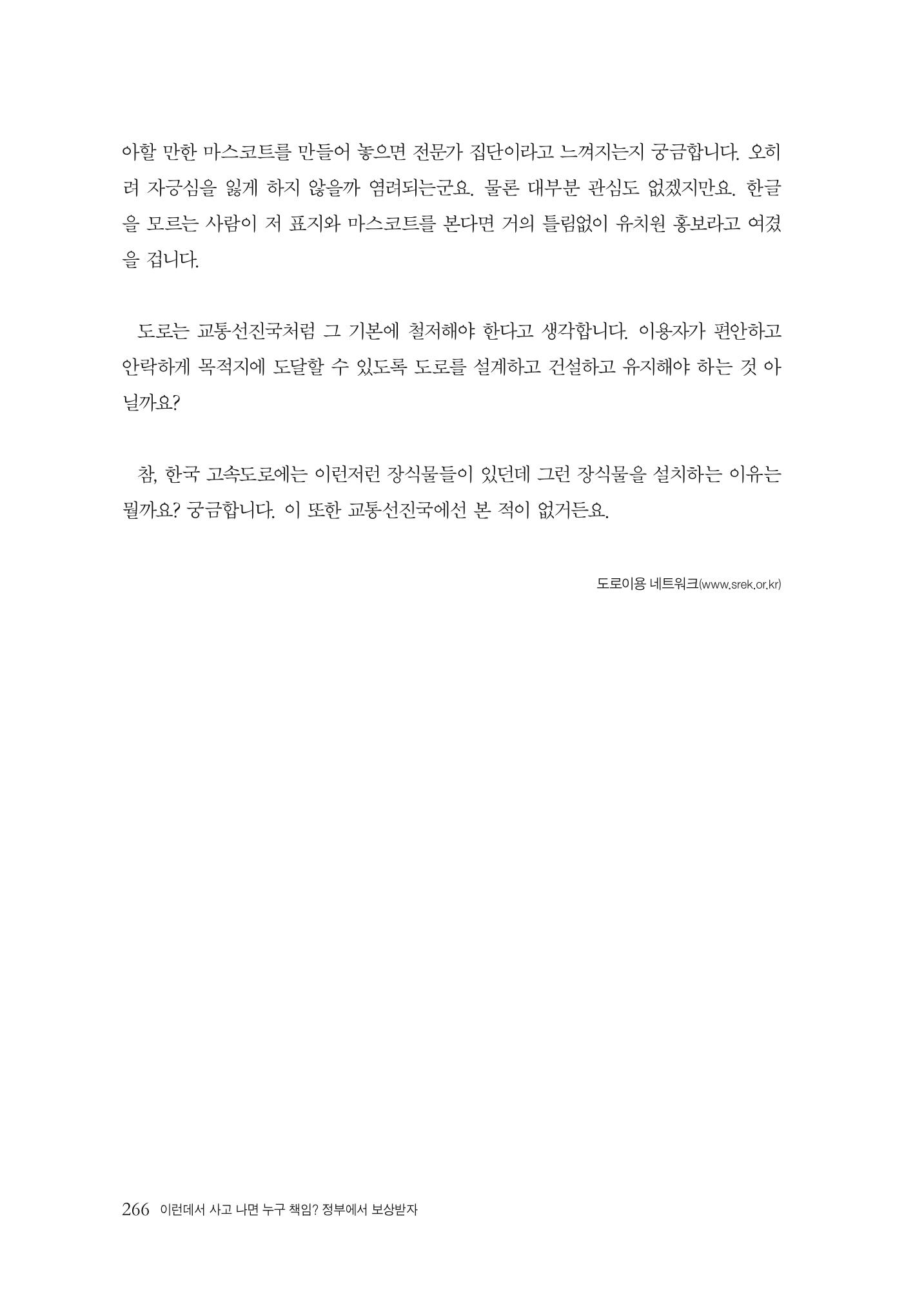 이런데서 사고 나면 누구 책임? 정부에서 보상받자 268페이지