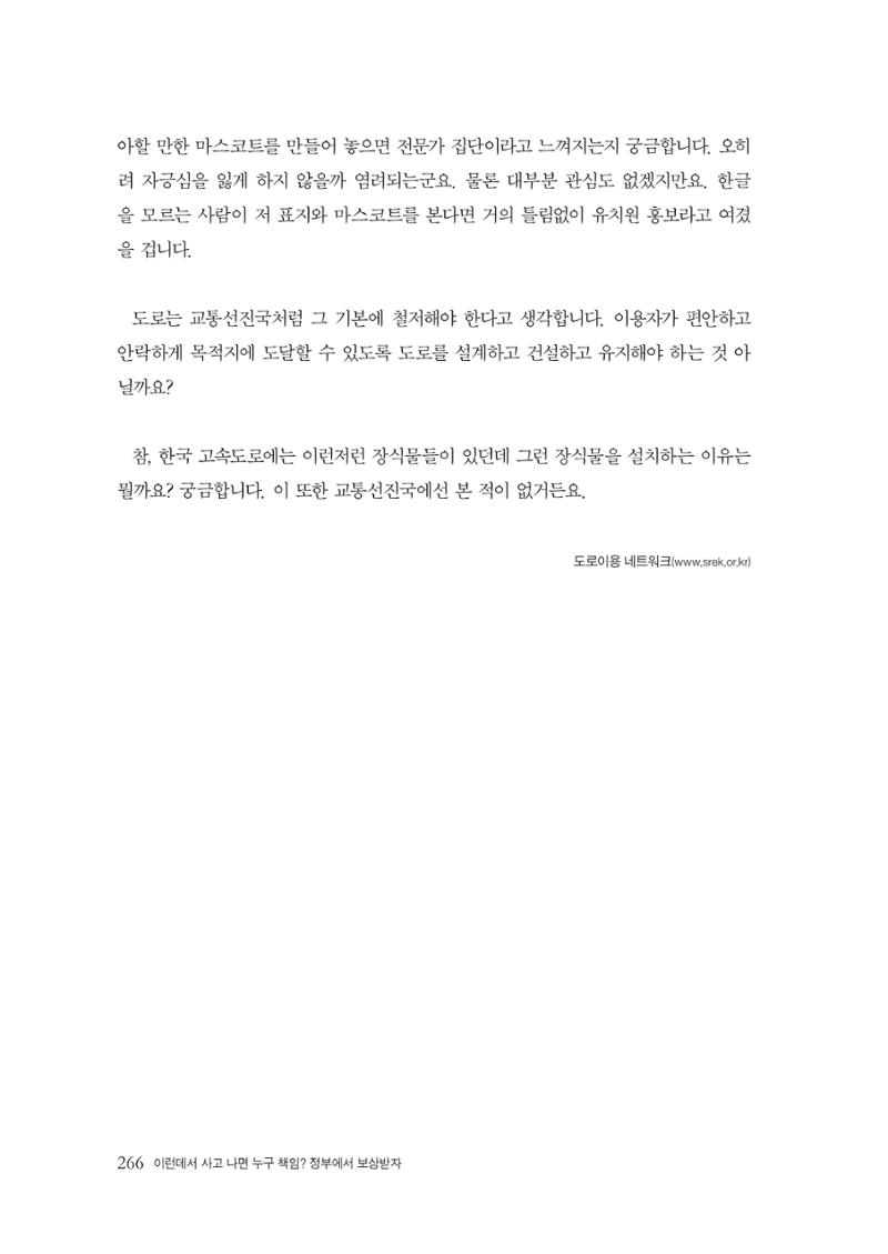 이런데서 사고 나면 누구 책임? 정부에서 보상받자 268페이지