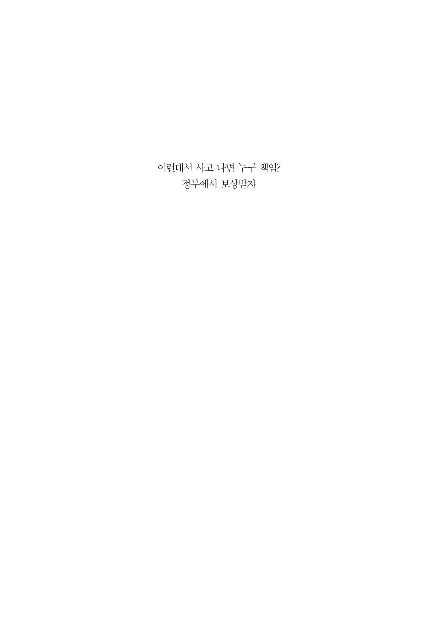 이런데서 사고 나면 누구 책임? 정부에서 보상받자 3페이지
