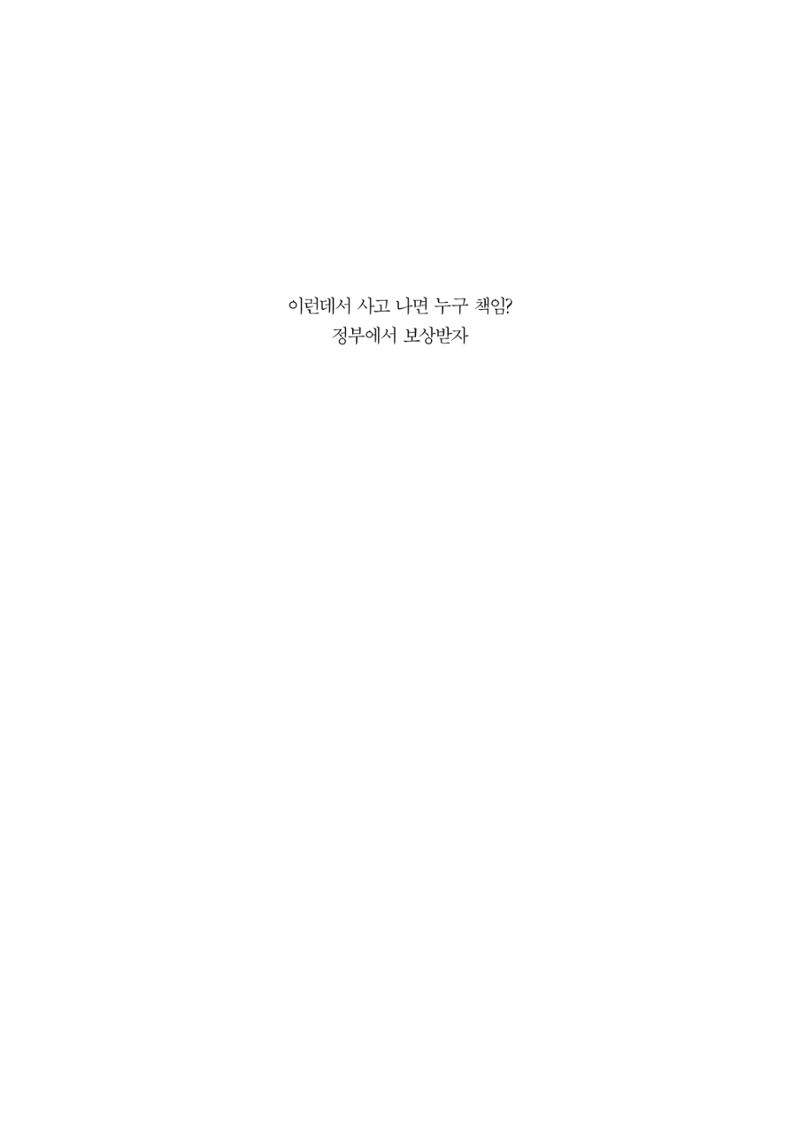 이런데서 사고 나면 누구 책임? 정부에서 보상받자 3페이지