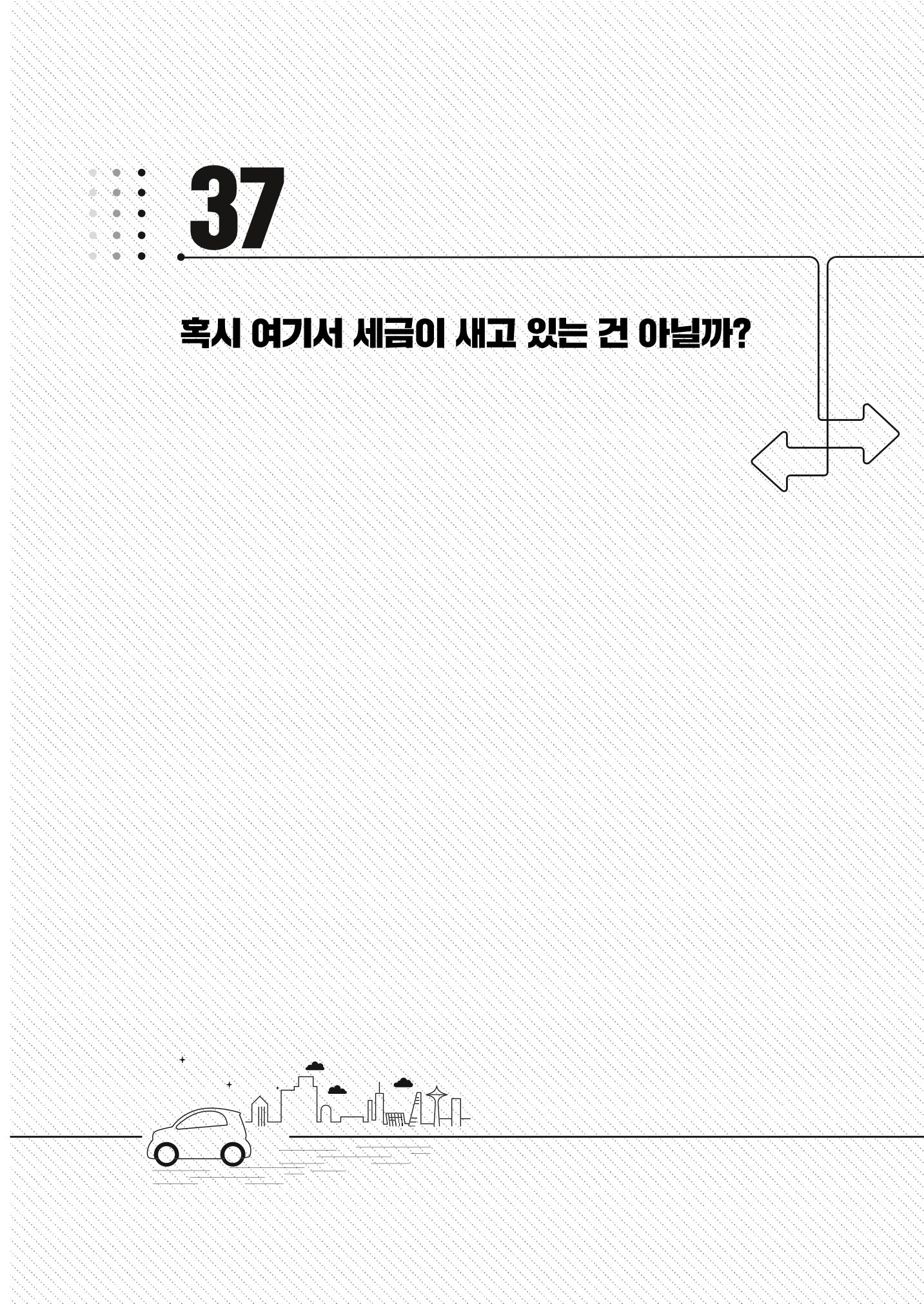 이런데서 사고 나면 누구 책임? 정부에서 보상받자 323페이지