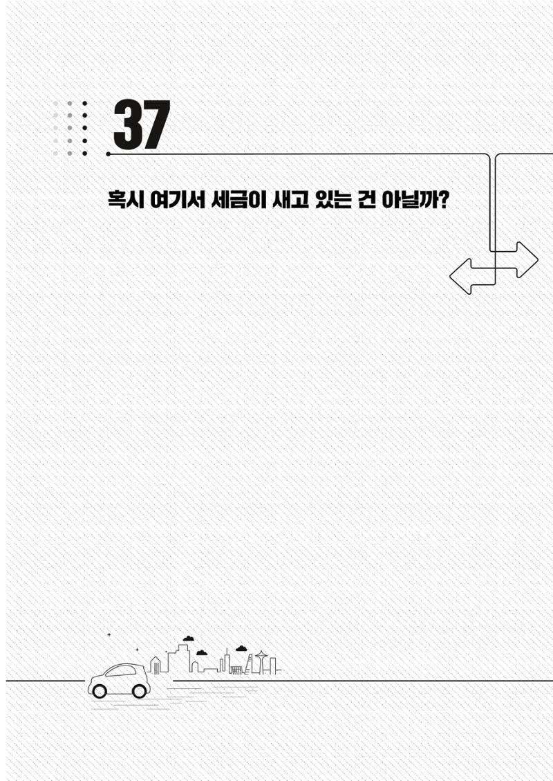 이런데서 사고 나면 누구 책임? 정부에서 보상받자 323페이지