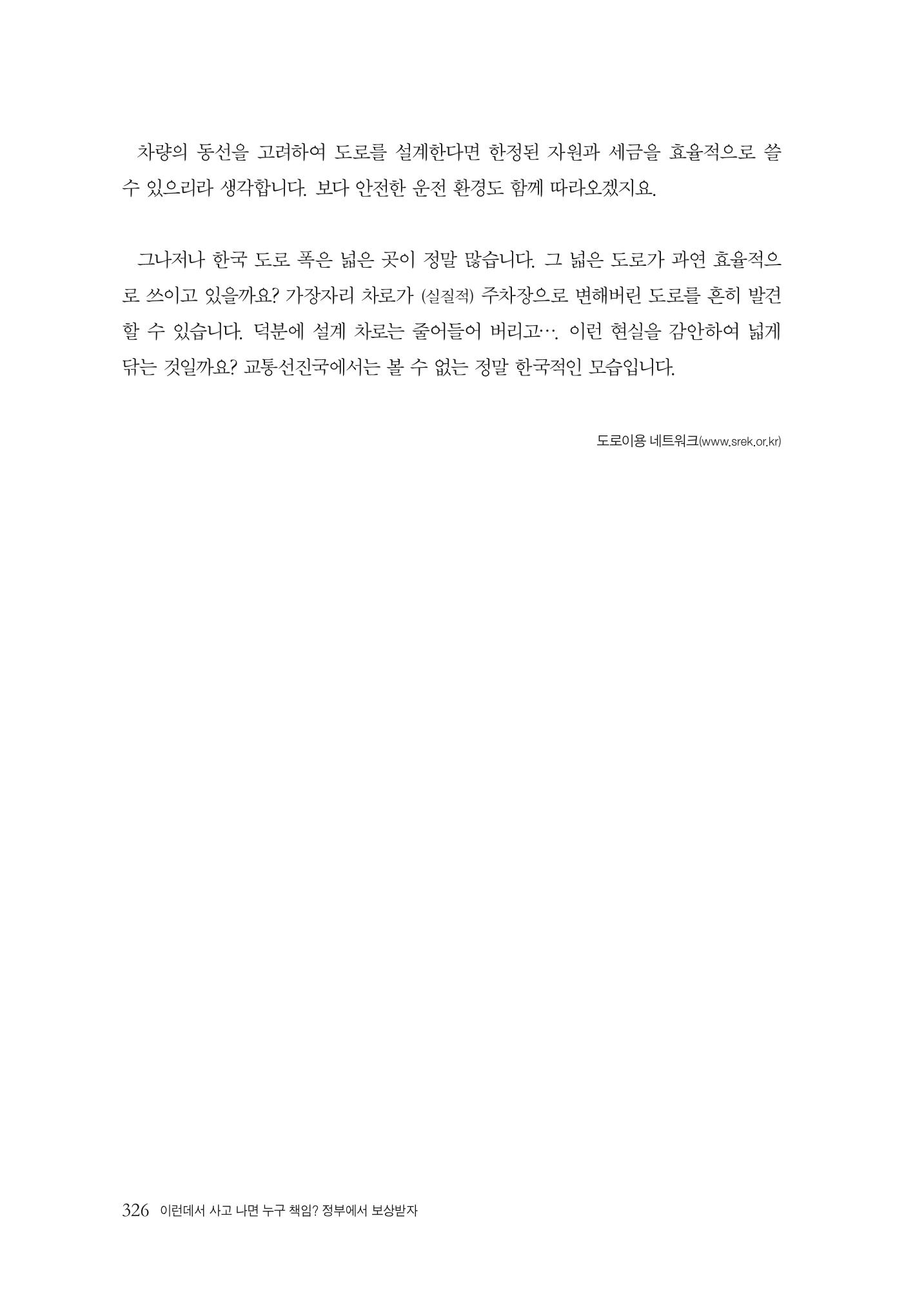 이런데서 사고 나면 누구 책임? 정부에서 보상받자 328페이지