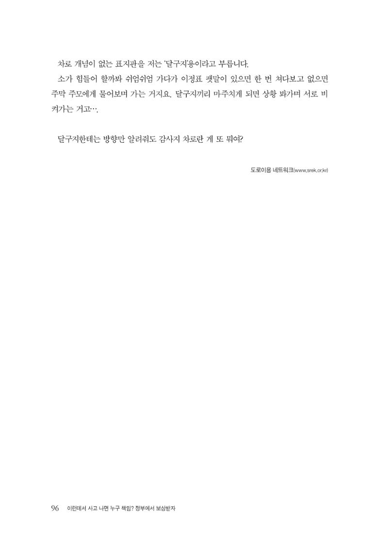 이런데서 사고 나면 누구 책임? 정부에서 보상받자 98페이지