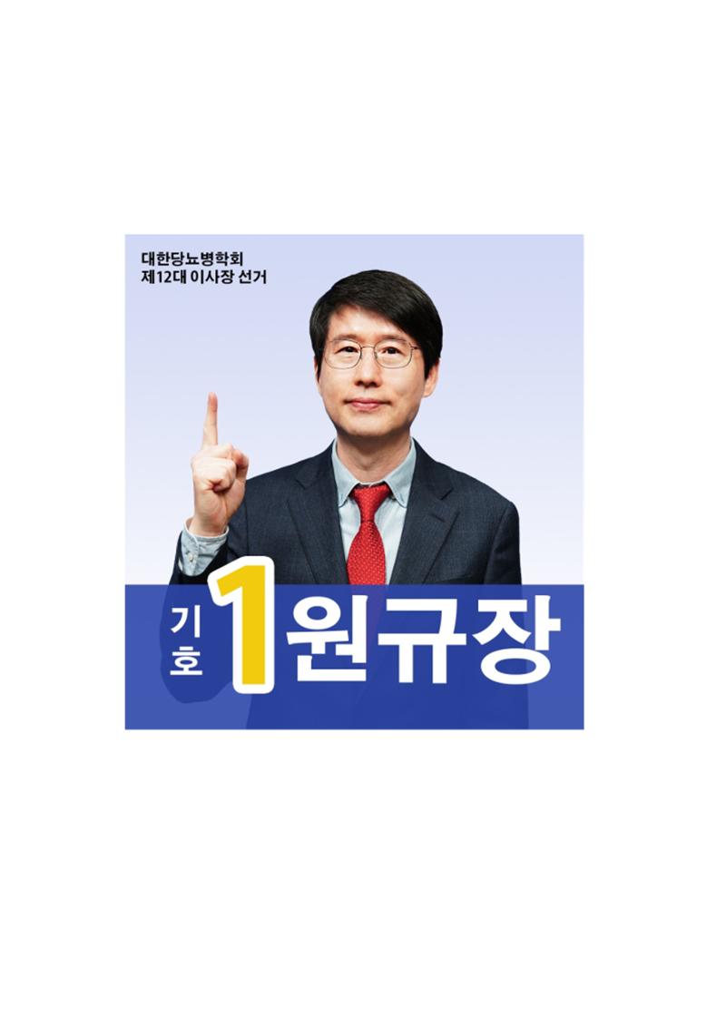 기호1번 원규장 대한당뇨병학회 1페이지