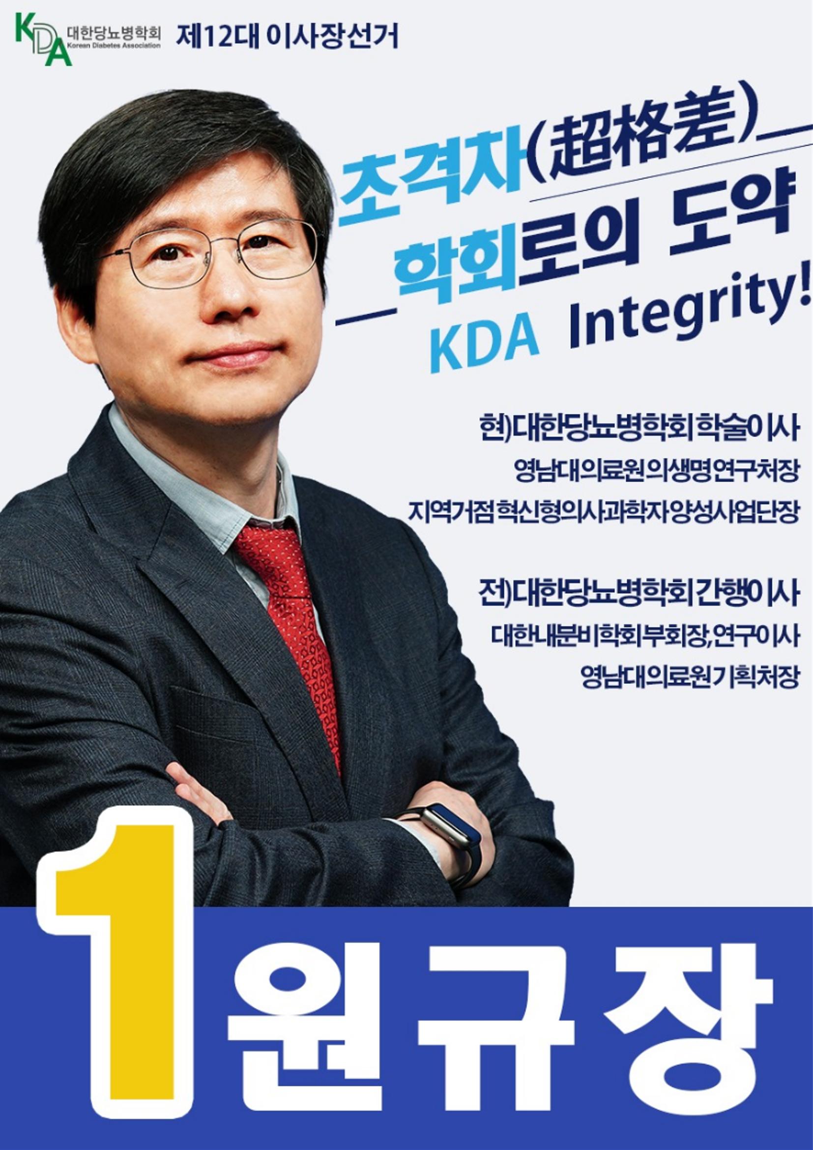 기호1번 원규장 대한당뇨병학회 2페이지