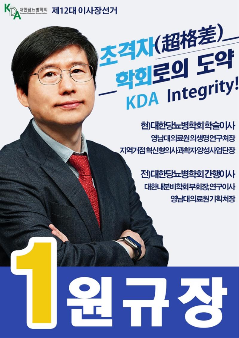 기호1번 원규장 대한당뇨병학회 2페이지