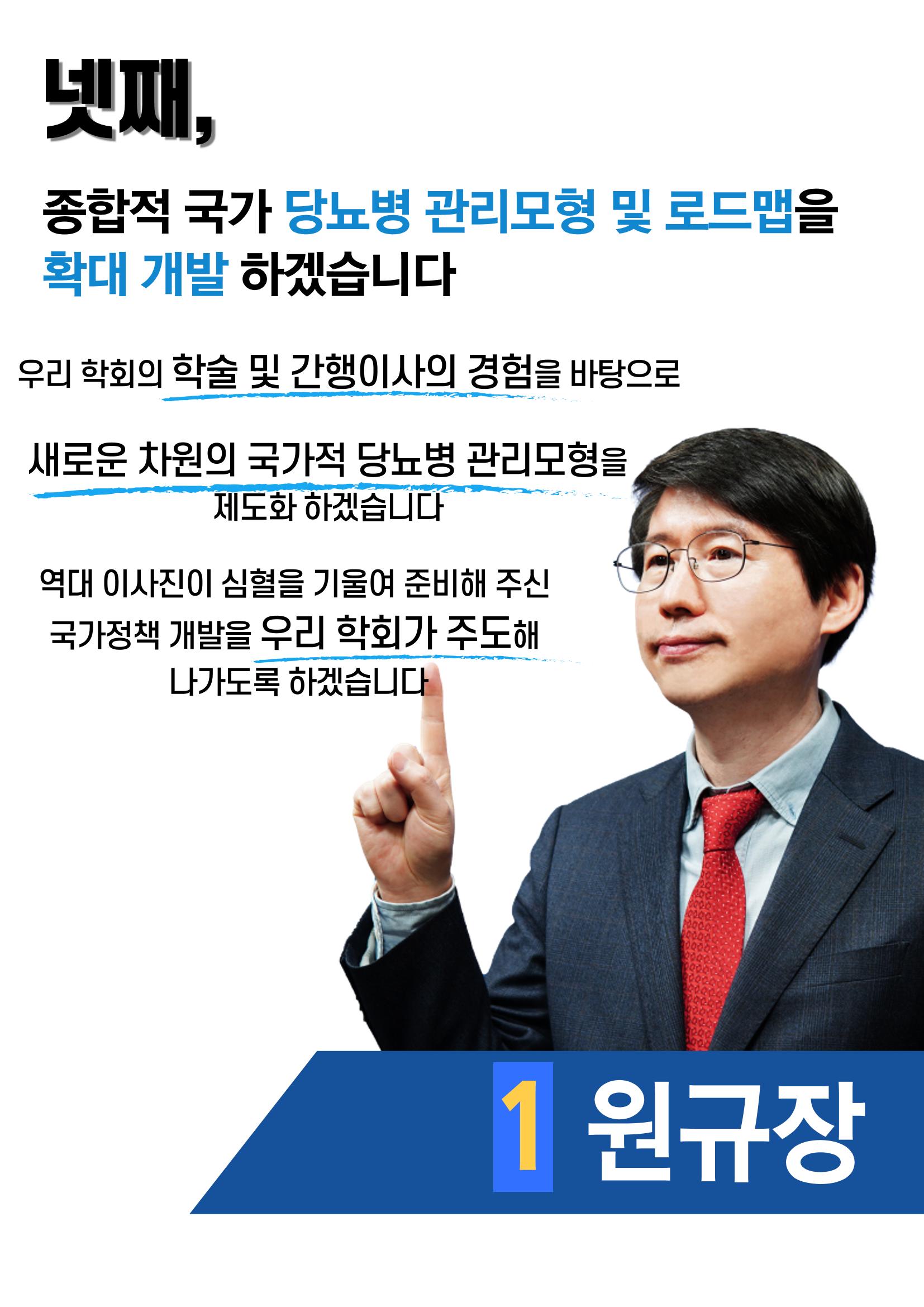 기호1번 원규장 대한당뇨병학회 7페이지