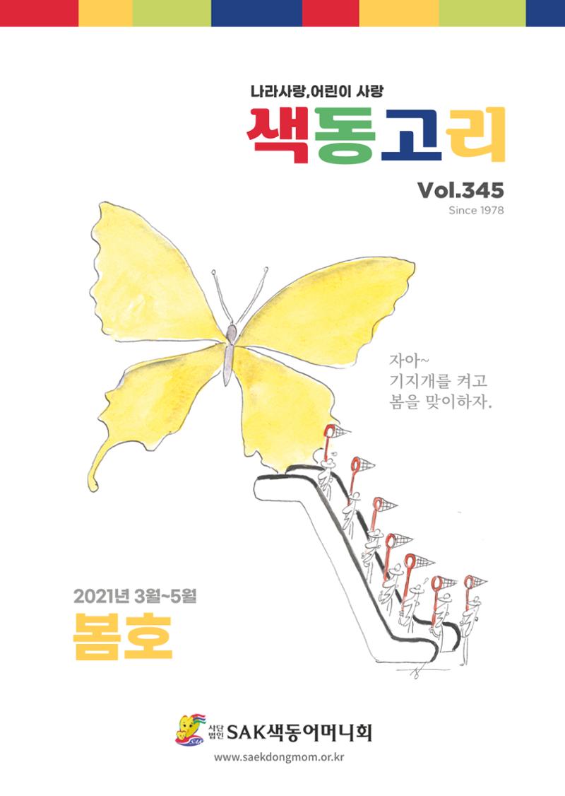 색동고리 2021년 봄호 1페이지