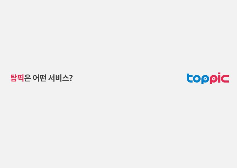 탑픽소개서 2페이지
