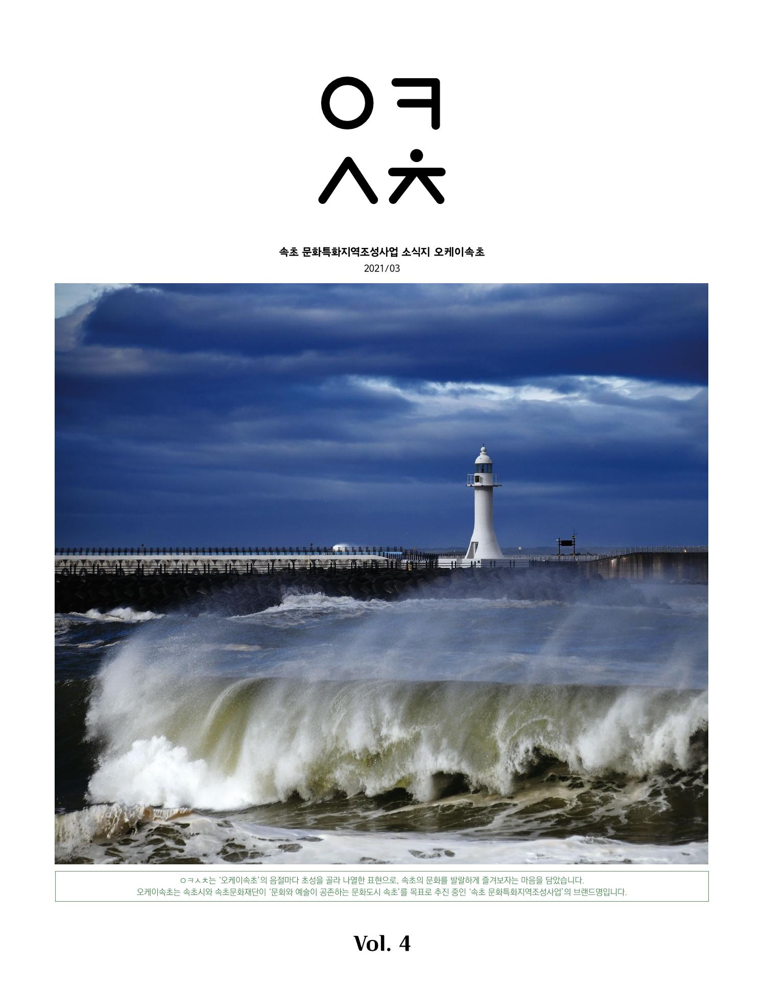 속초 문화특화지역조성사업 소식지 오케이속초 Vol. 4 1페이지