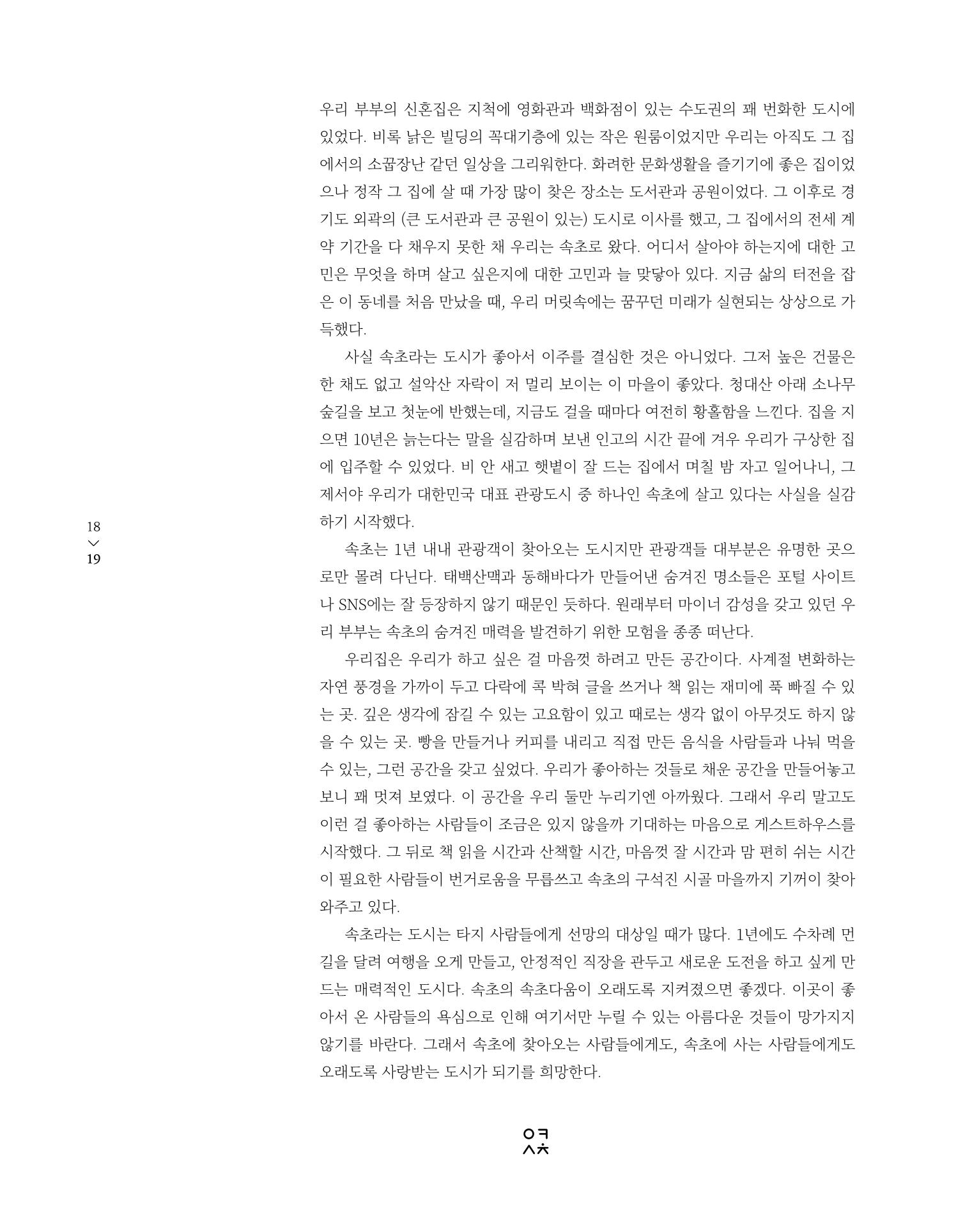 속초 문화특화지역조성사업 소식지 오케이속초 Vol. 4 21페이지