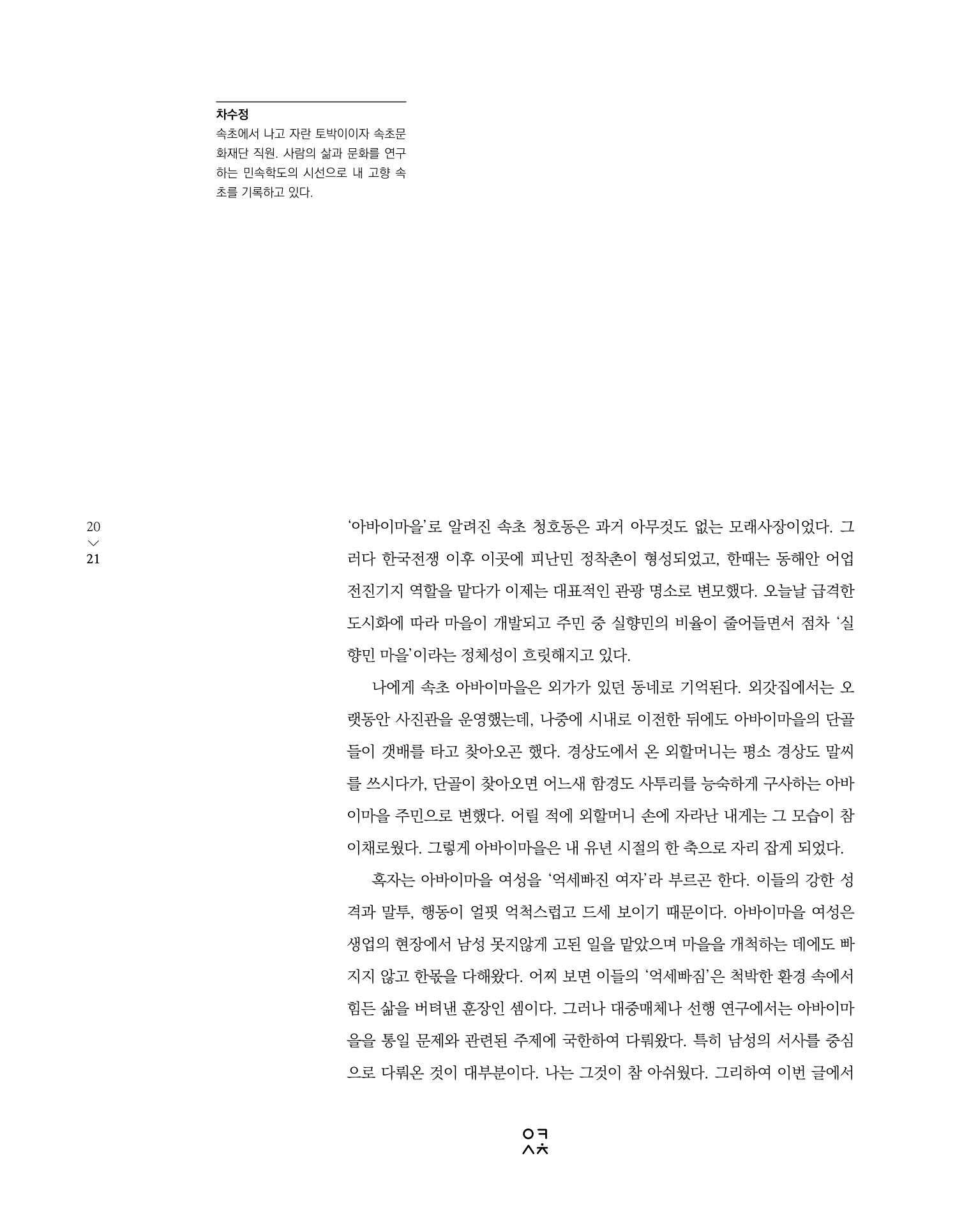 속초 문화특화지역조성사업 소식지 오케이속초 Vol. 4 23페이지