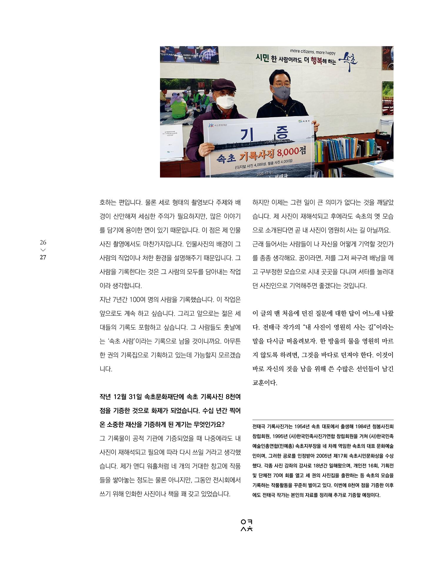 속초 문화특화지역조성사업 소식지 오케이속초 Vol. 4 29페이지
