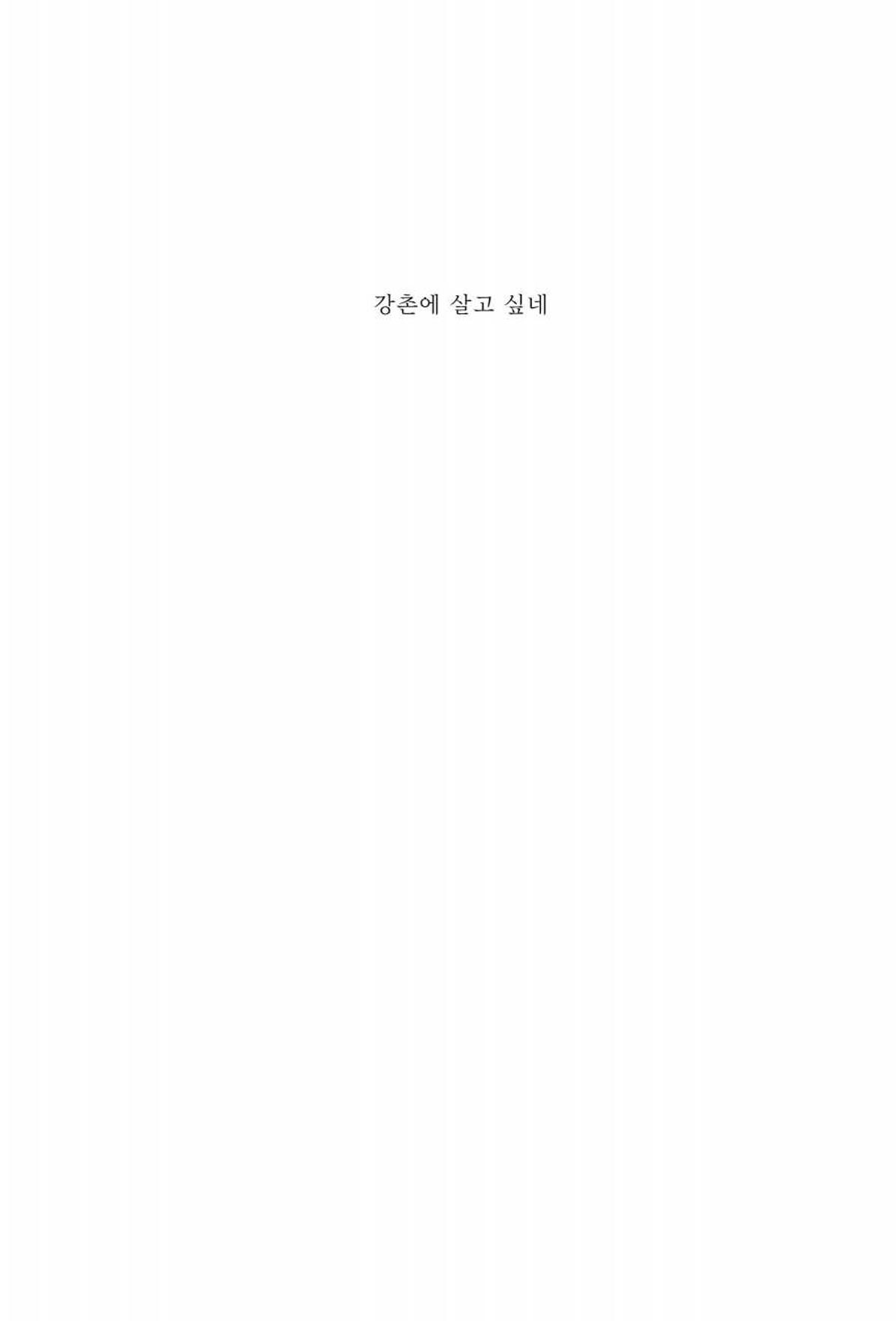 강촌에 살고싶네(강촌지리지) 1페이지