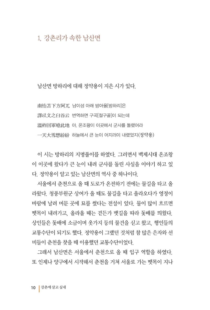 강촌에 살고싶네(강촌지리지) 10페이지